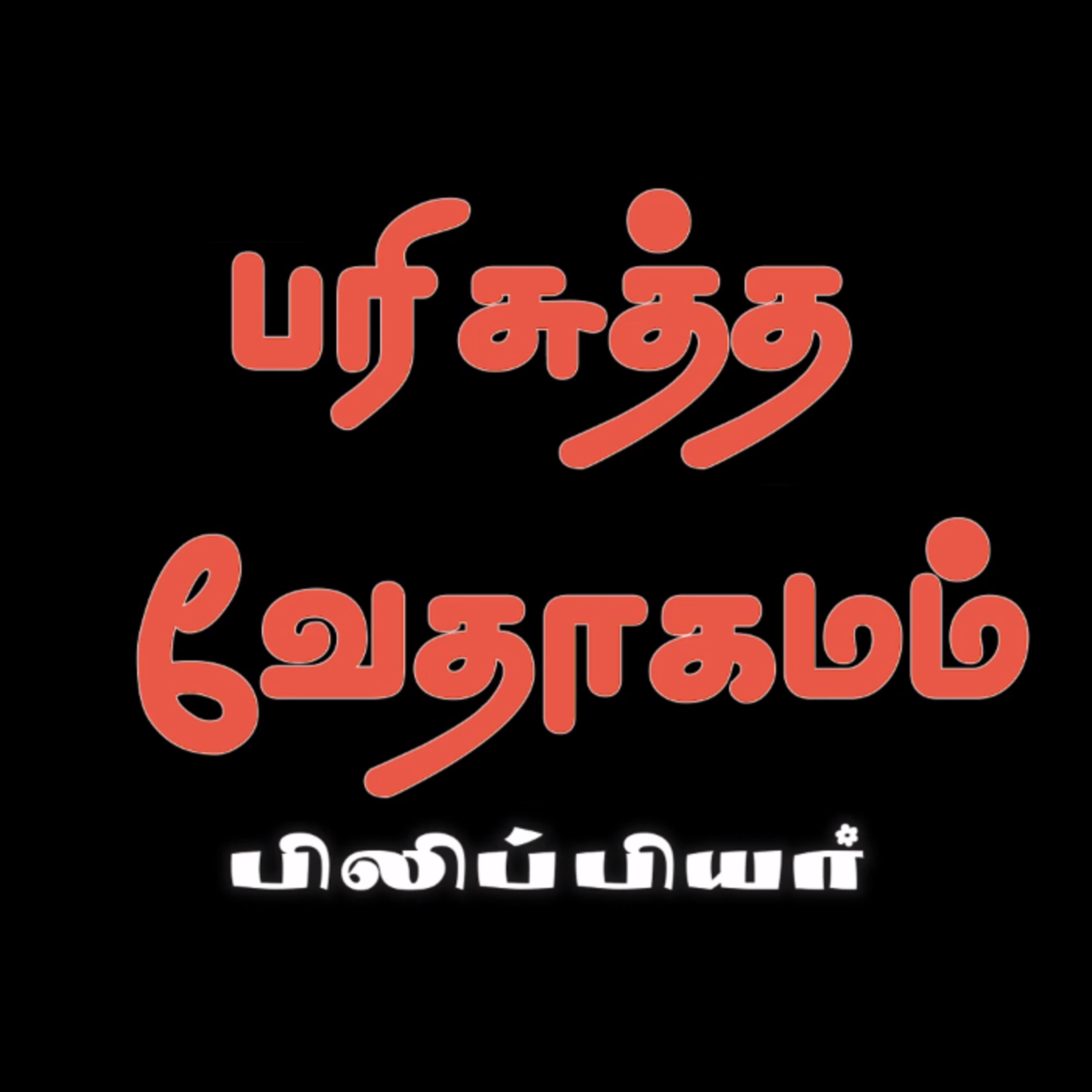பிலிப்பியர் - அதிகாரம் 2 episode artwork