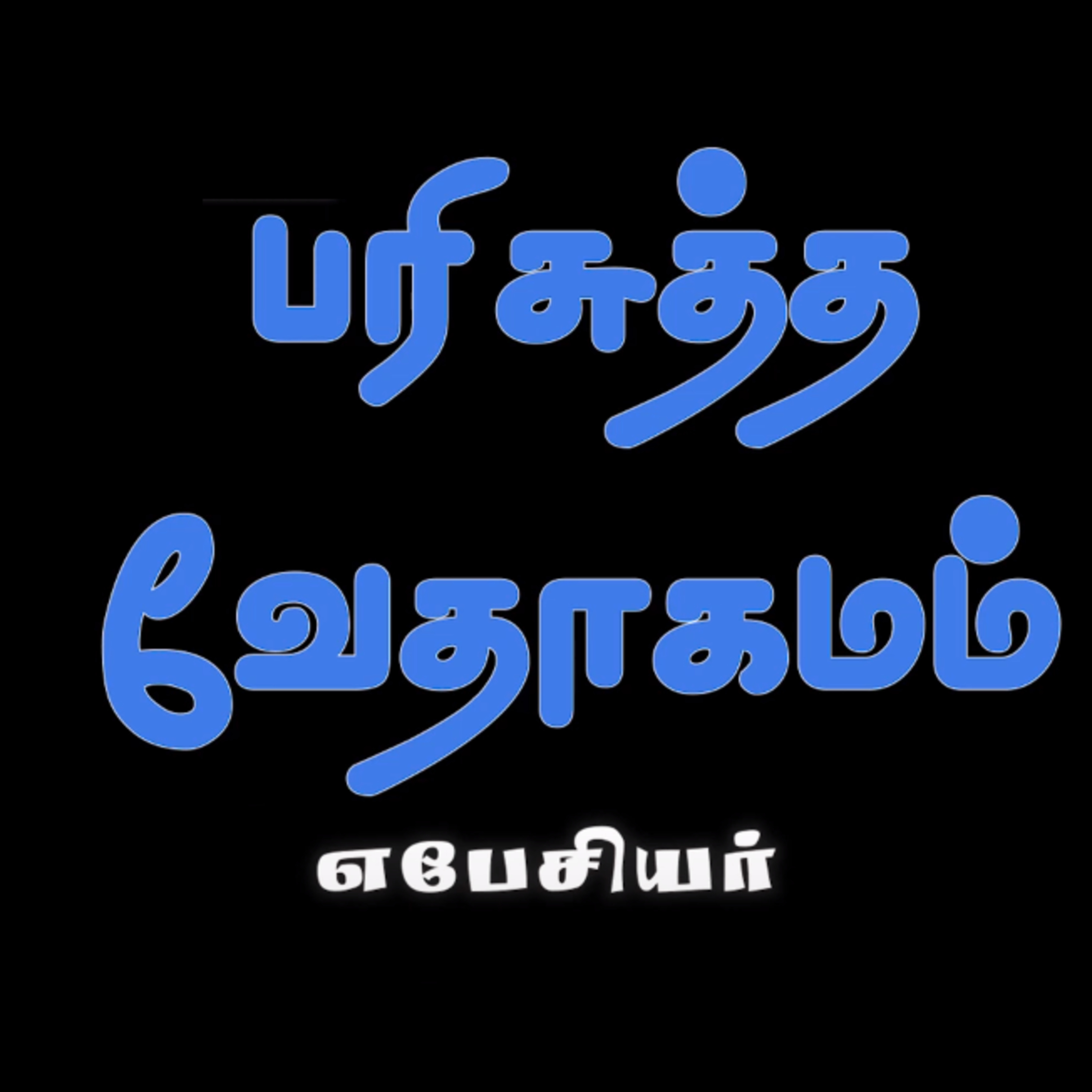 எபேசியர் - அதிகாரம் 5 episode artwork