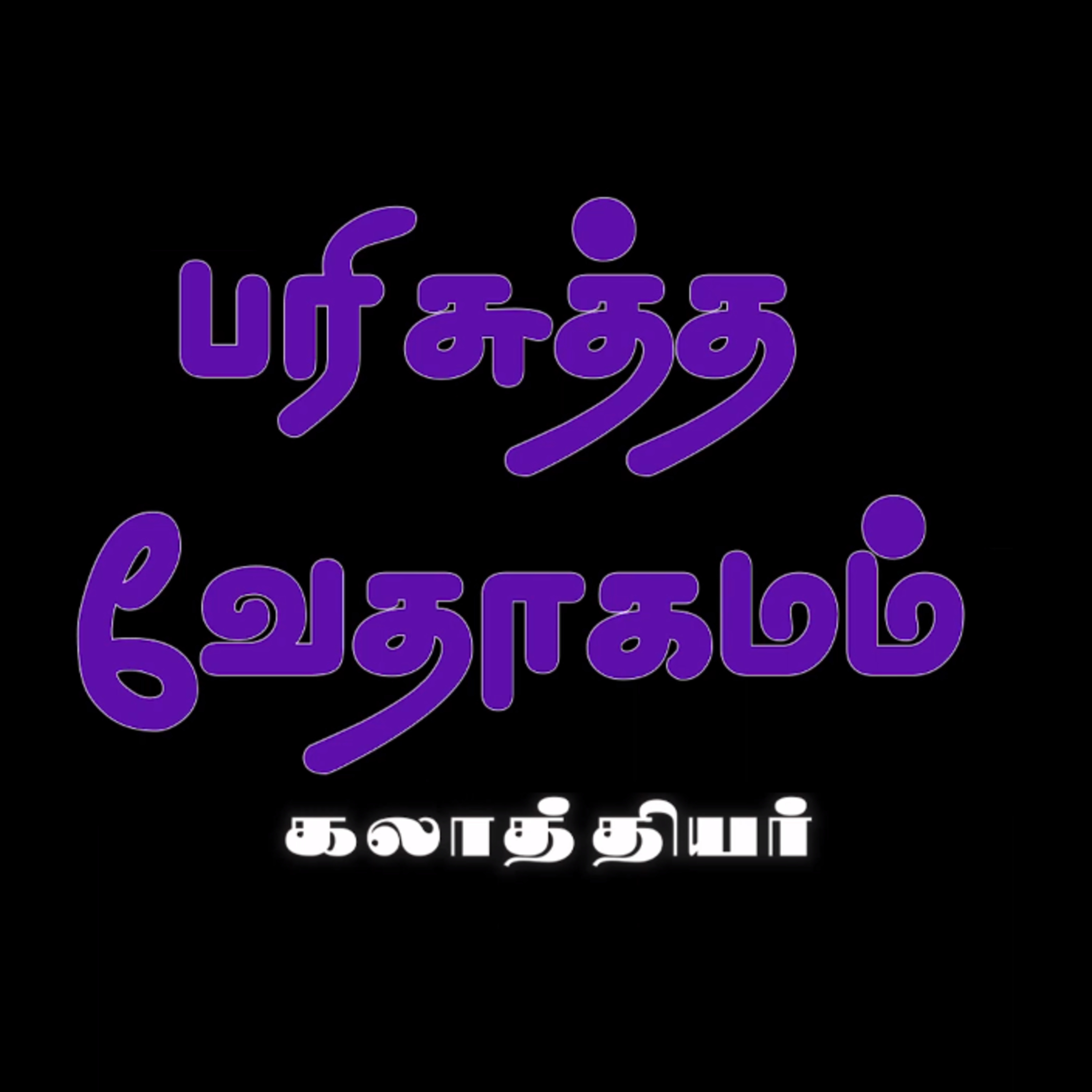 கலாத்தியர் - அதிகாரம் 2 episode artwork