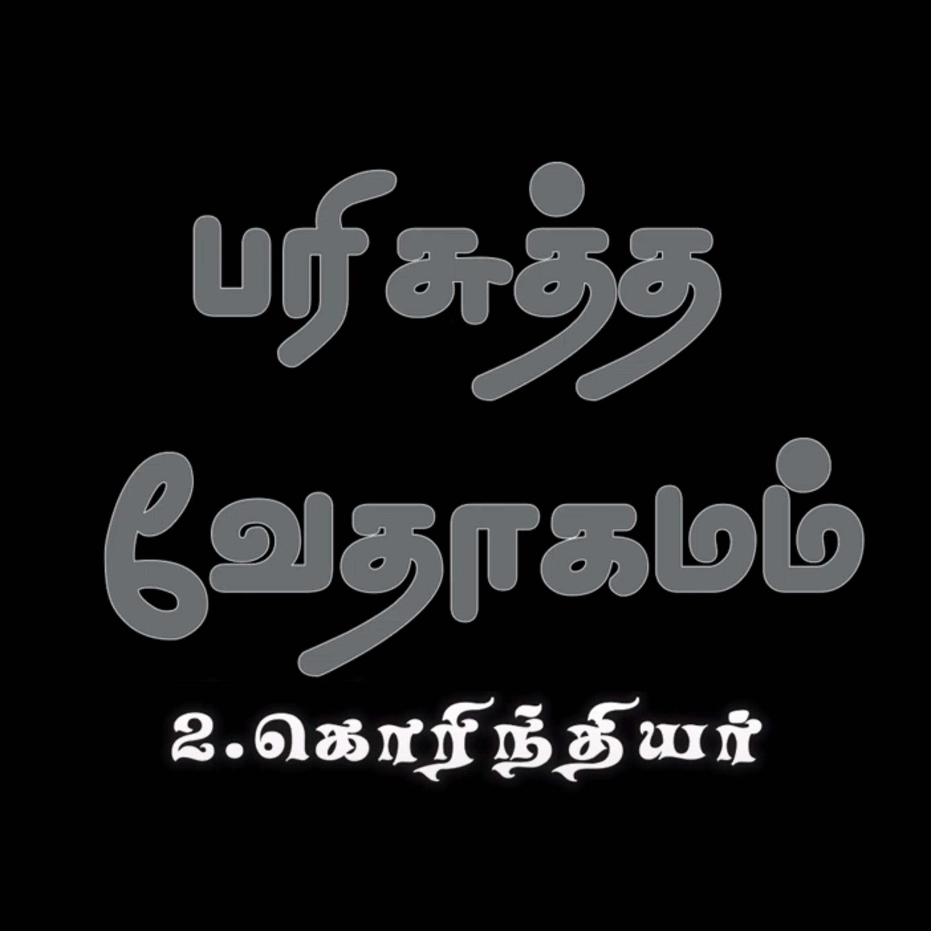 2. கொரிந்தியர் - அதிகாரம் 8 episode artwork