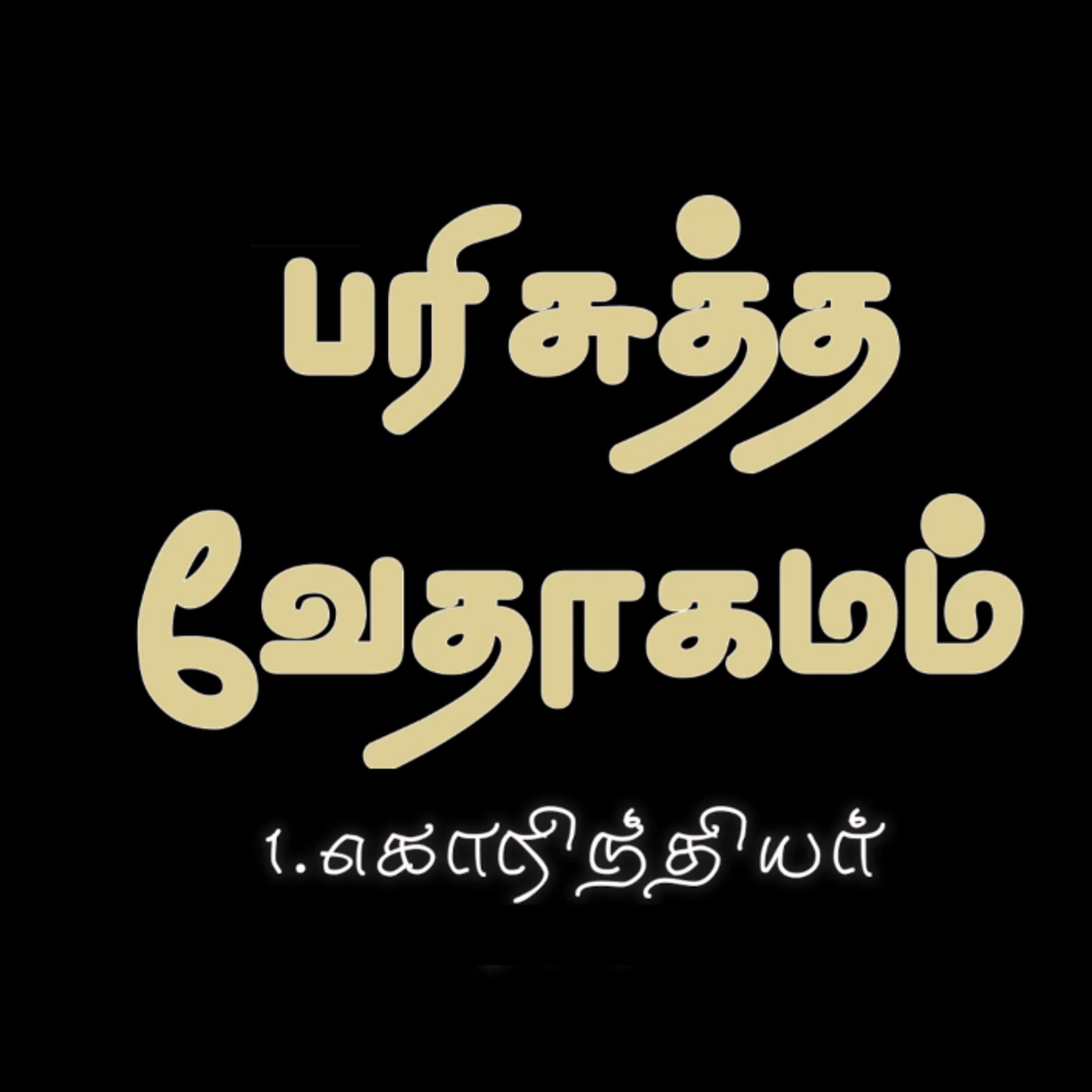 1. கொரிந்தியர் - அதிகாரம் 13 episode artwork