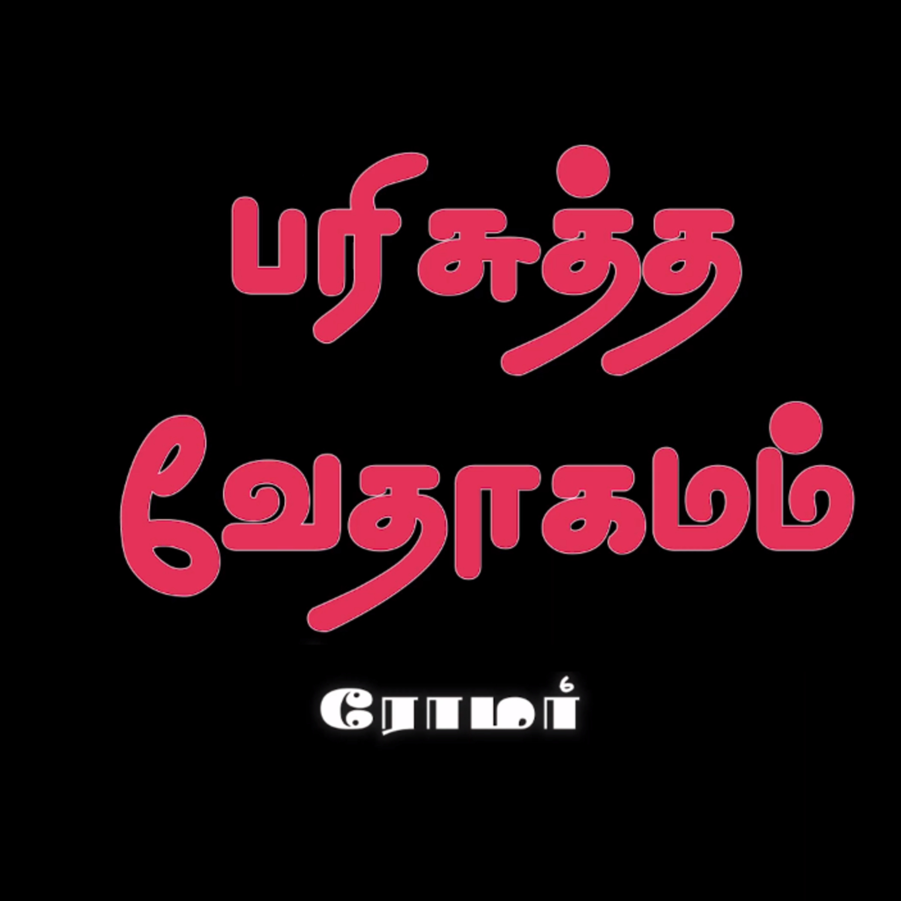 ரோமர் - அதிகாரம் 15 episode artwork