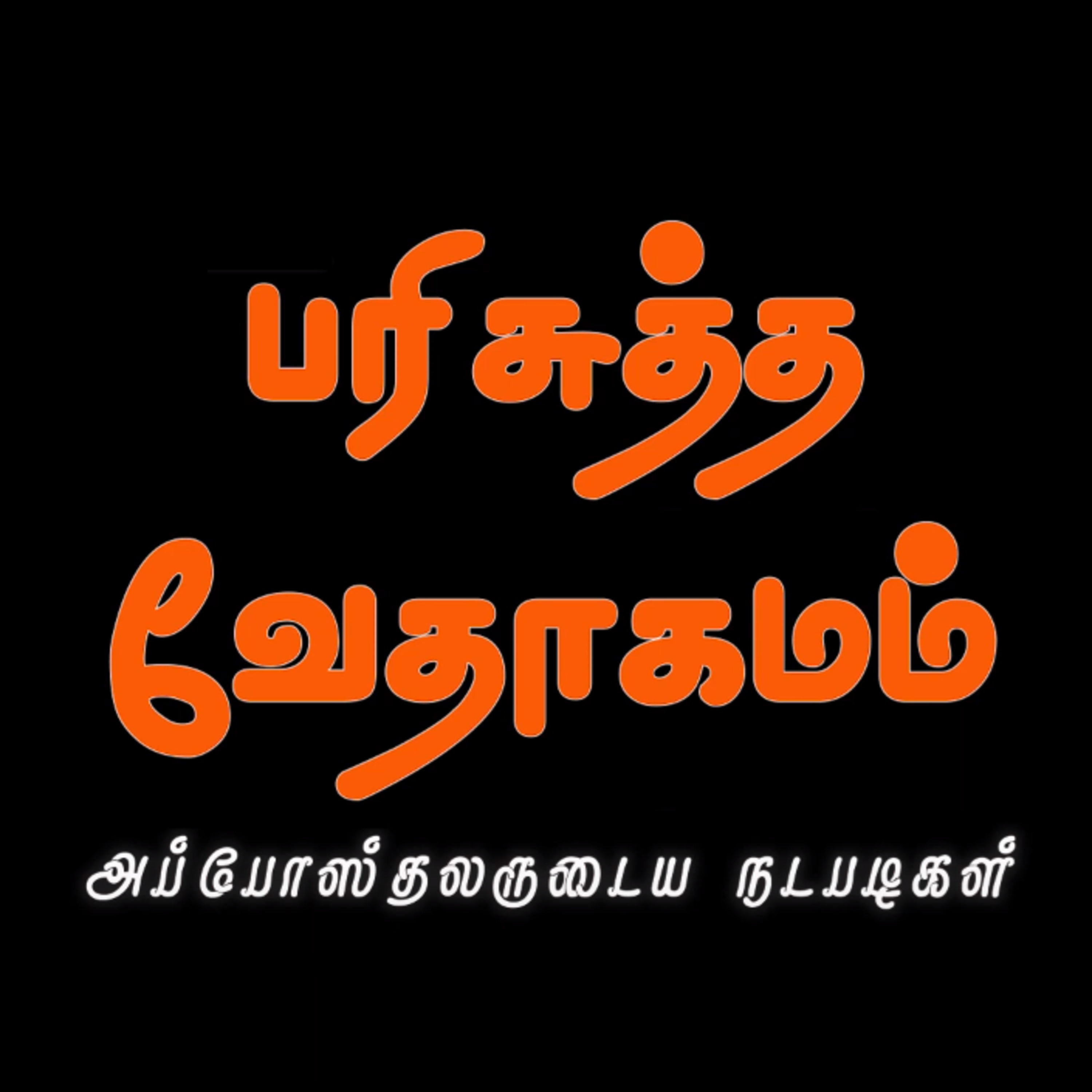 அப்போஸ்தலருடைய நடபடிகள் - அதிகாரம் 7 episode artwork