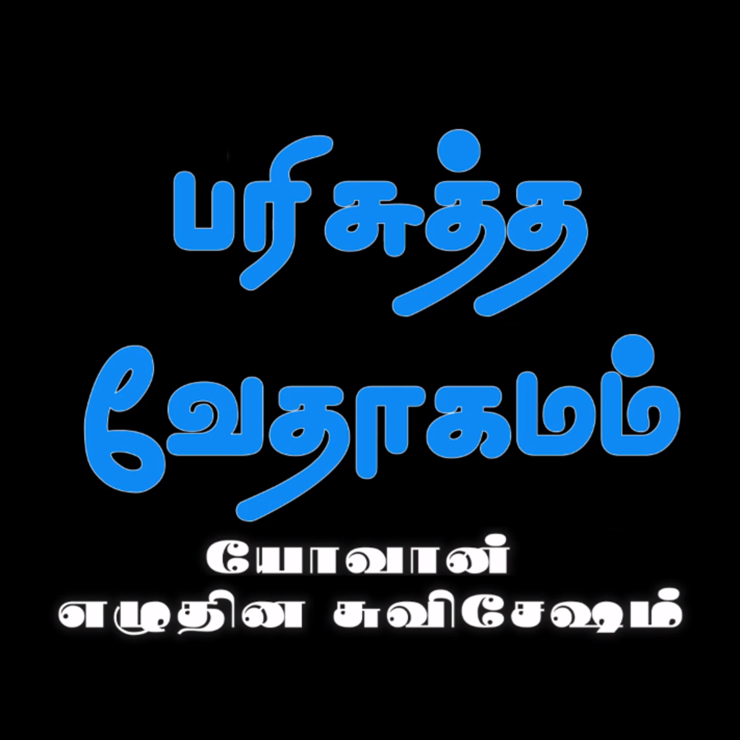 யோவான் எழுதின சுவிசேஷம் - அதிகாரம் 11 episode artwork