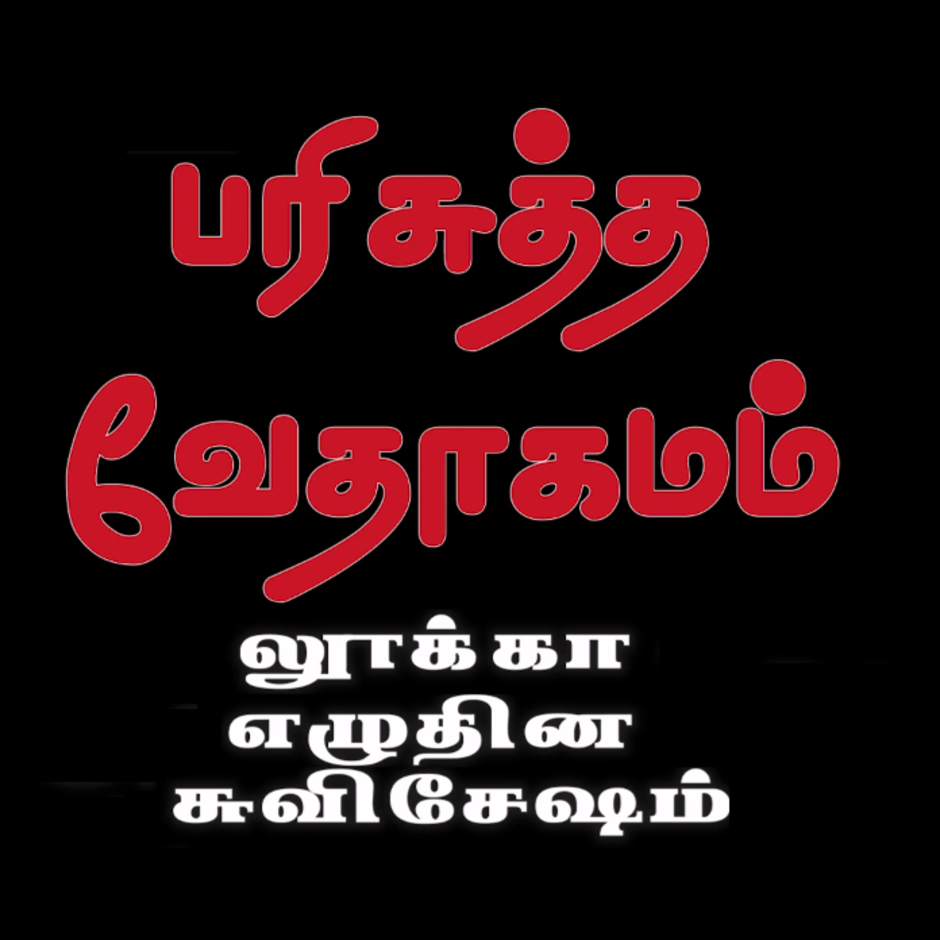 லூக்கா எழுதின சுவிசேஷம் - அதிகாரம் 10 episode artwork