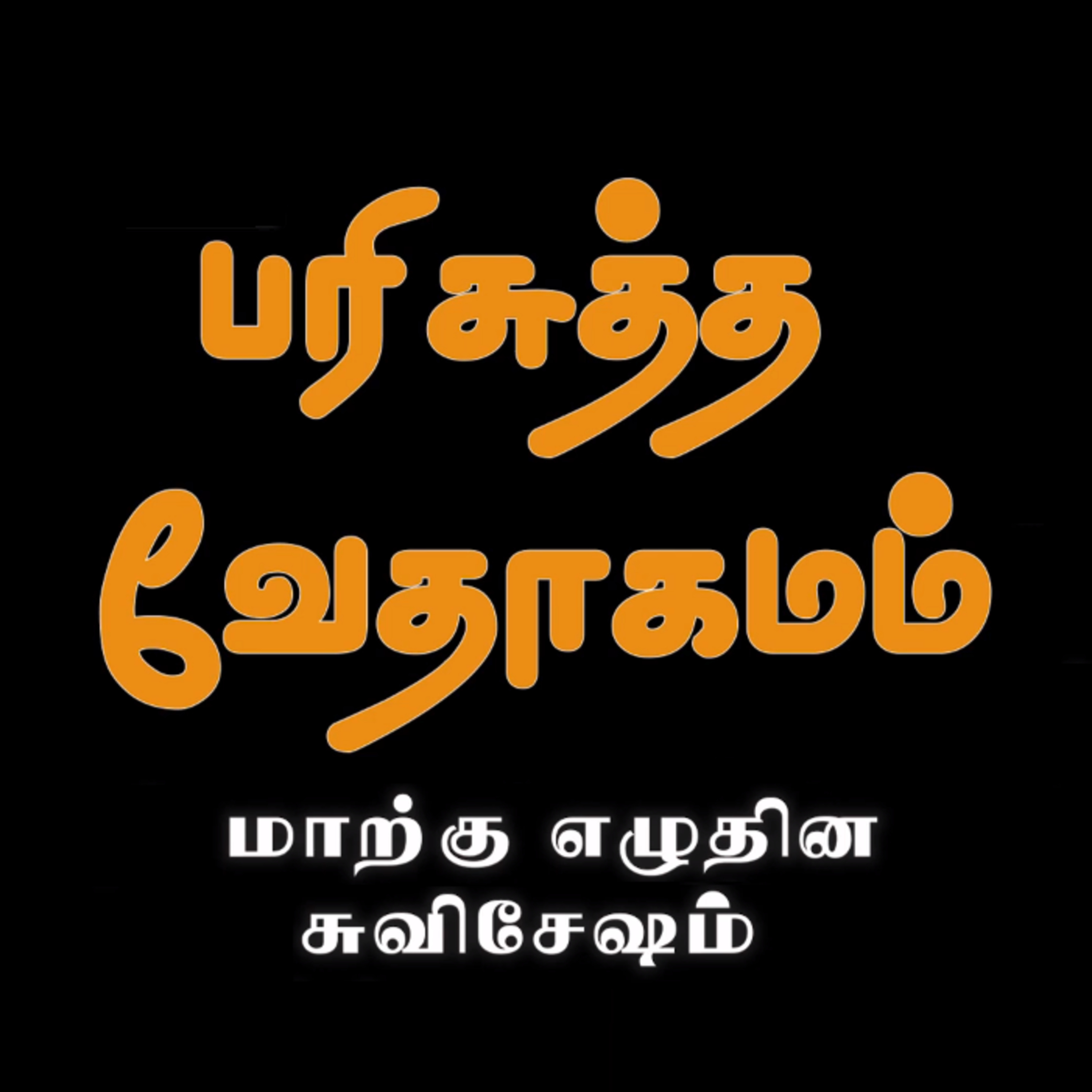 மாற்கு எழுதின சுவிசேஷம் - அதிகாரம் 3 episode artwork