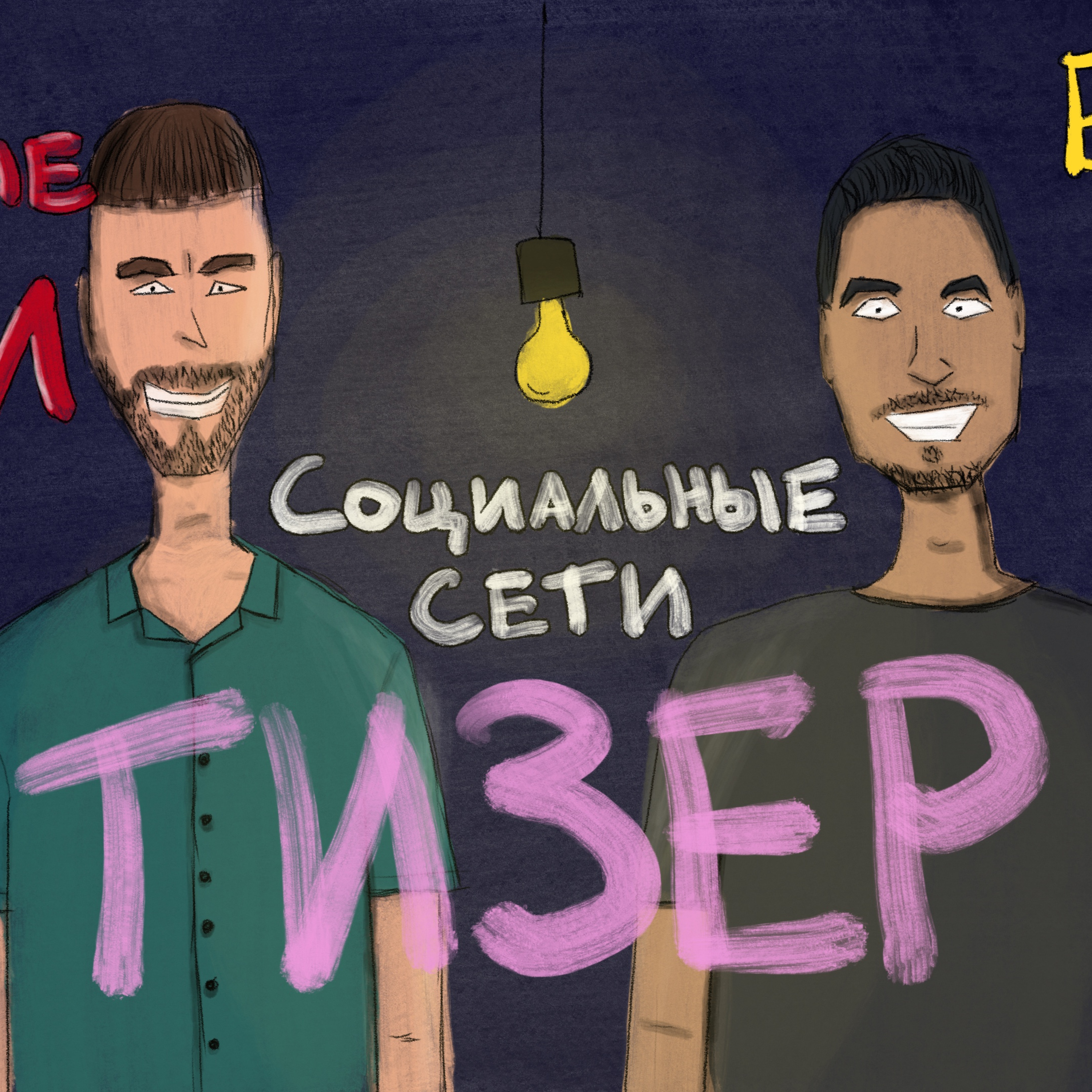 Социальные сети – ТИЗЕР