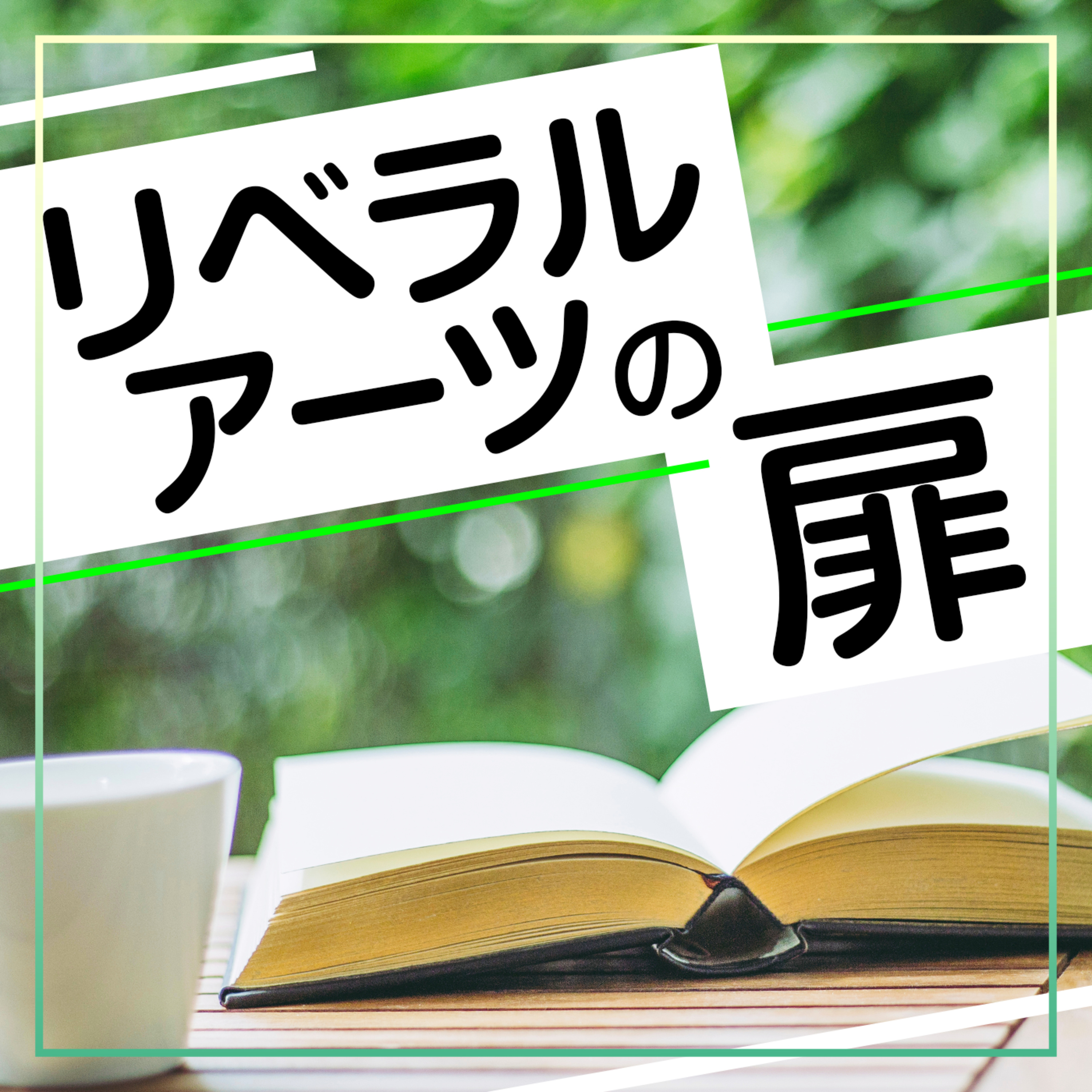 #001_そもそも教養って何？ episode artwork