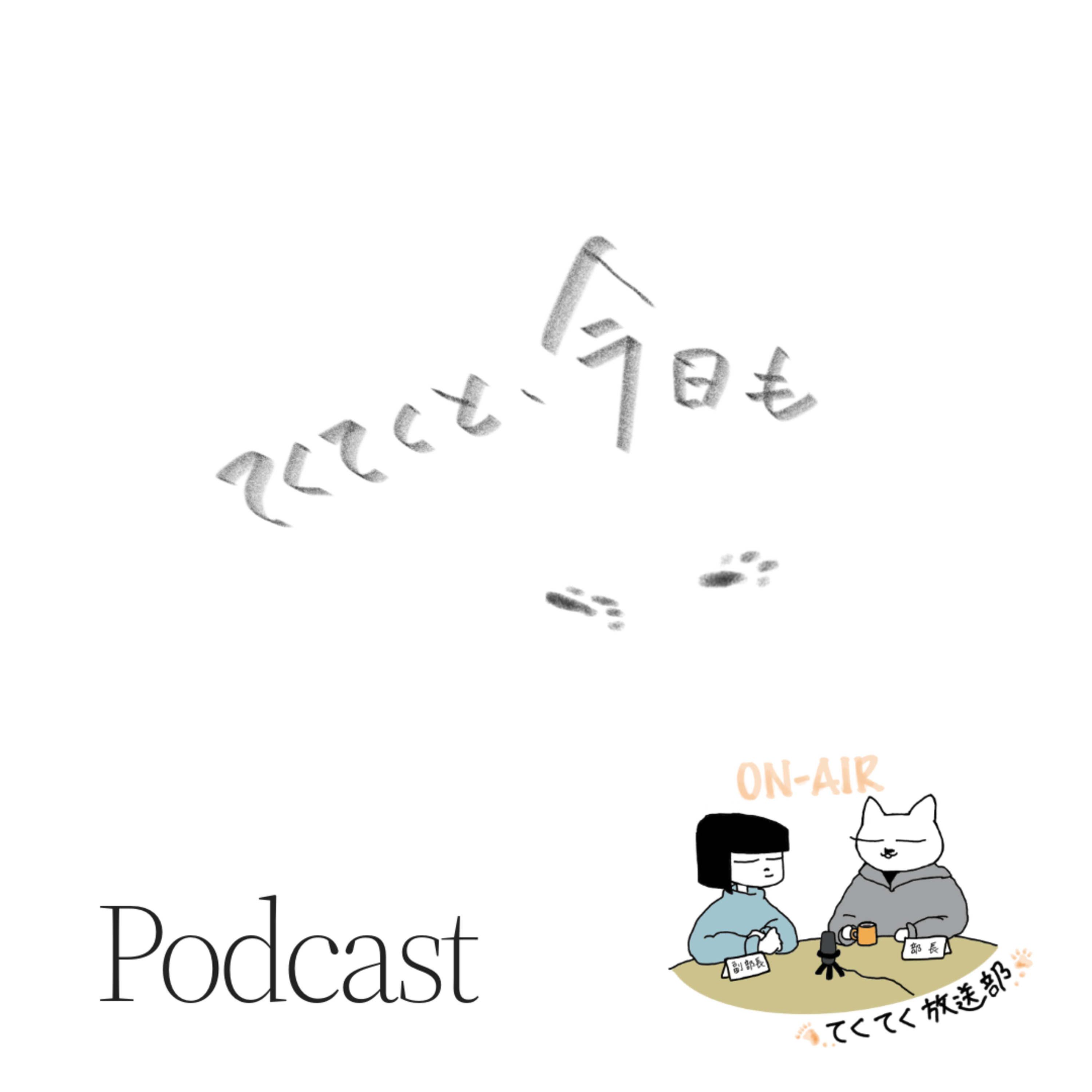 011_てくてくと、今日も「朝焼け」 episode artwork