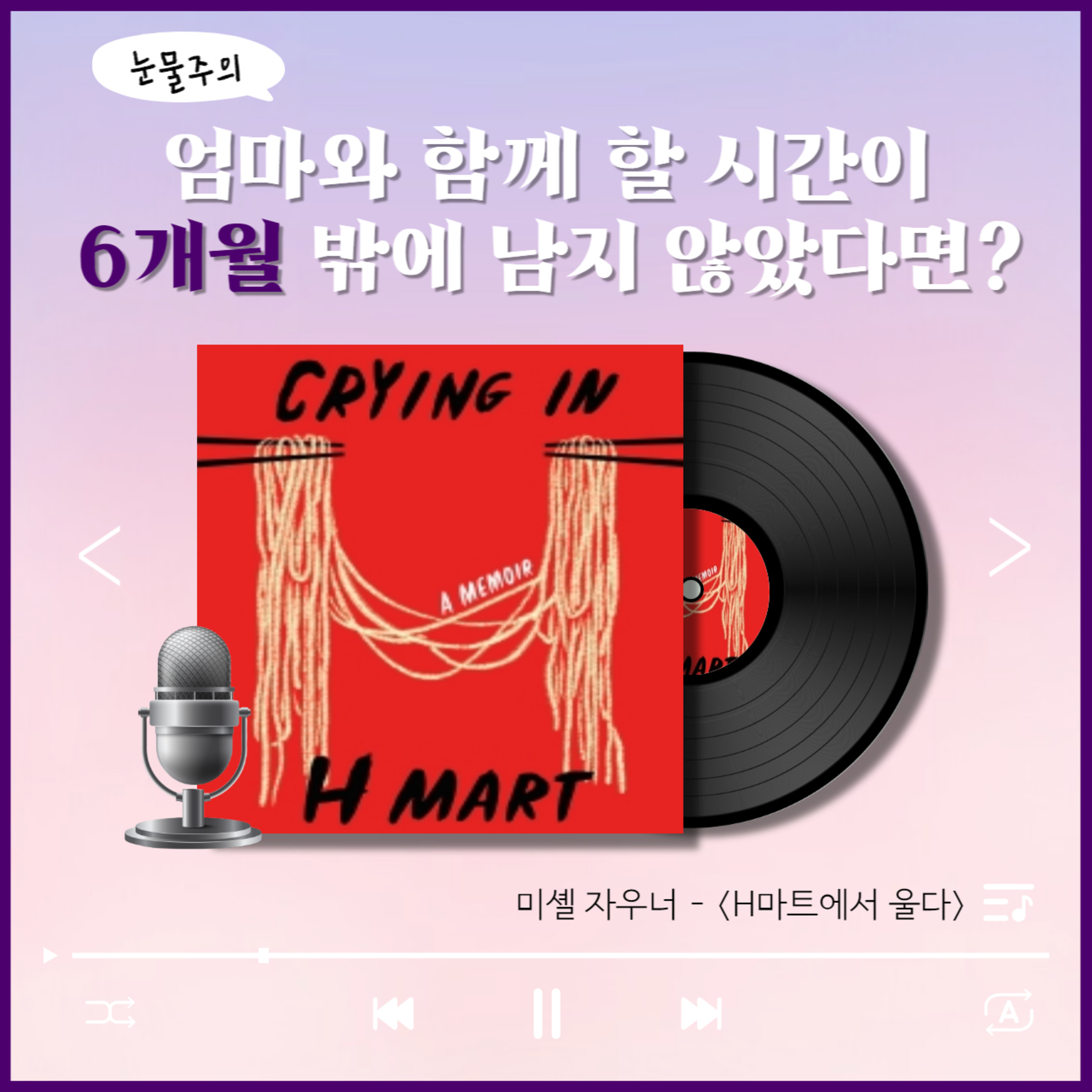 (눈물주의) 엄마와 함께 할 시간이 ‘6개월’ 밖에 남지 않았다면?? - 4화 H마트에서 울다
