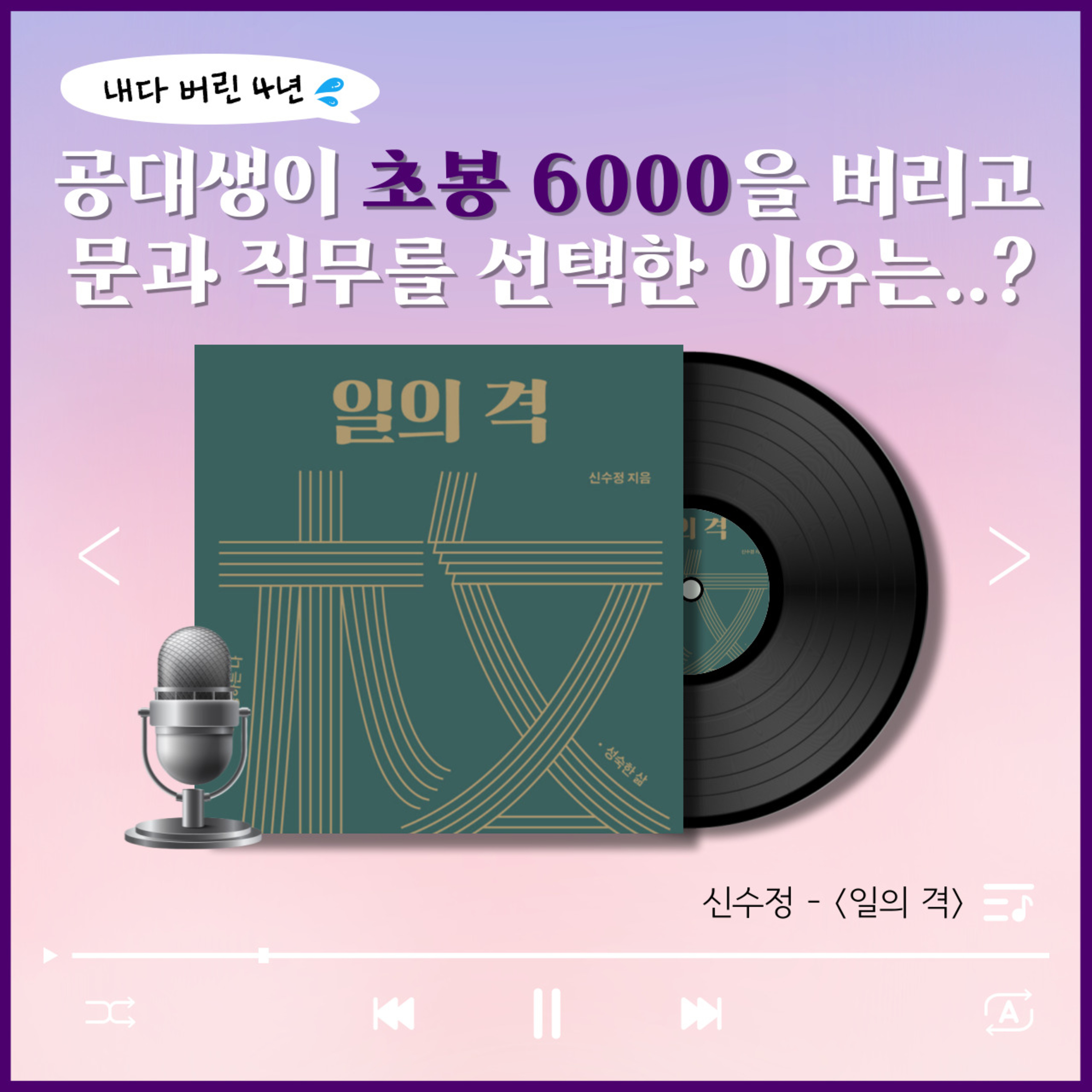 공대생이 ‘초봉 6000’을 버리고 문과 직무를 선택한 이유는..? - 5화 일의격