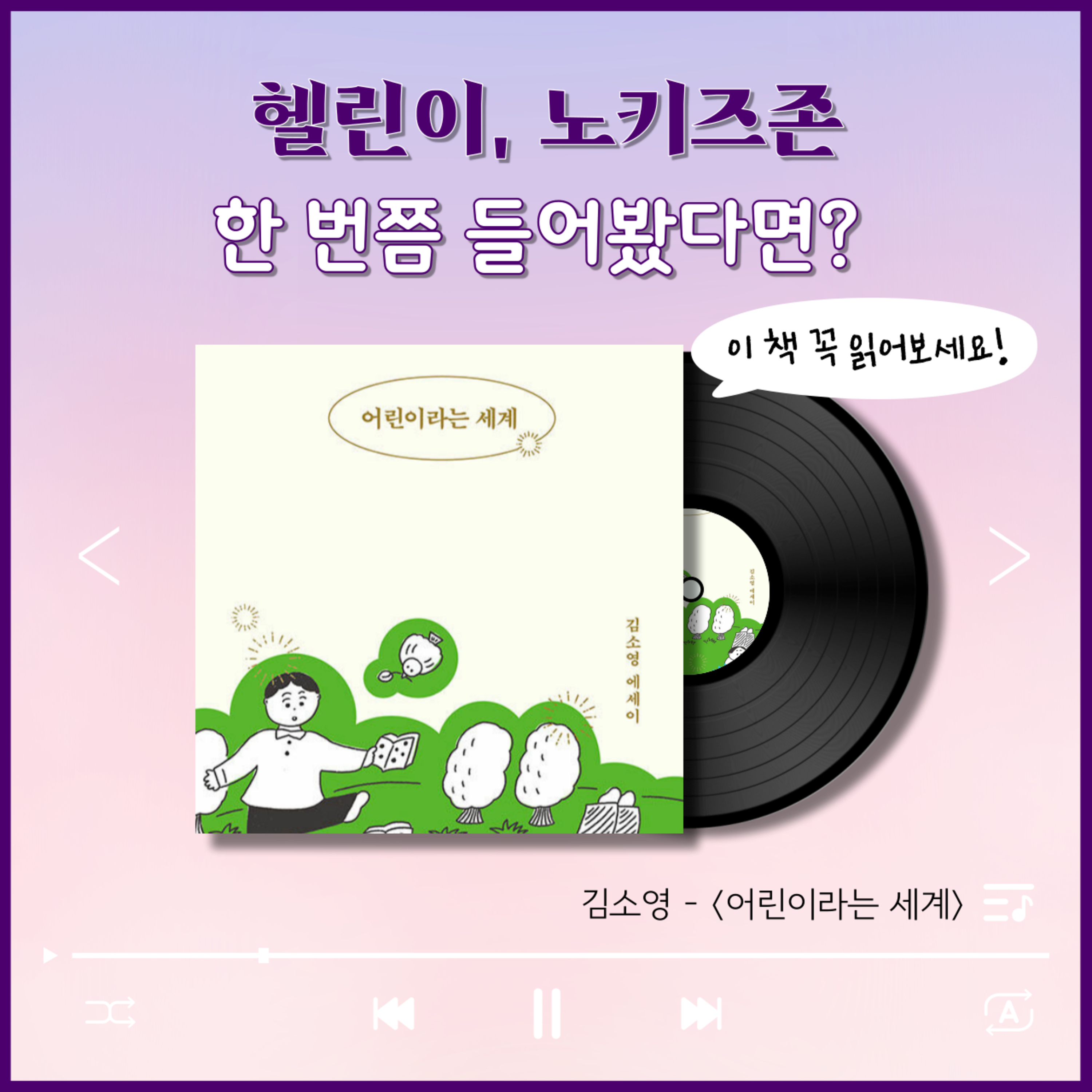 ‘헬린이’, ‘노키즈존’.. 한 번쯤 들어봤다면? 이 책 꼭 읽어보세요! - 6화 어린이라는 세계