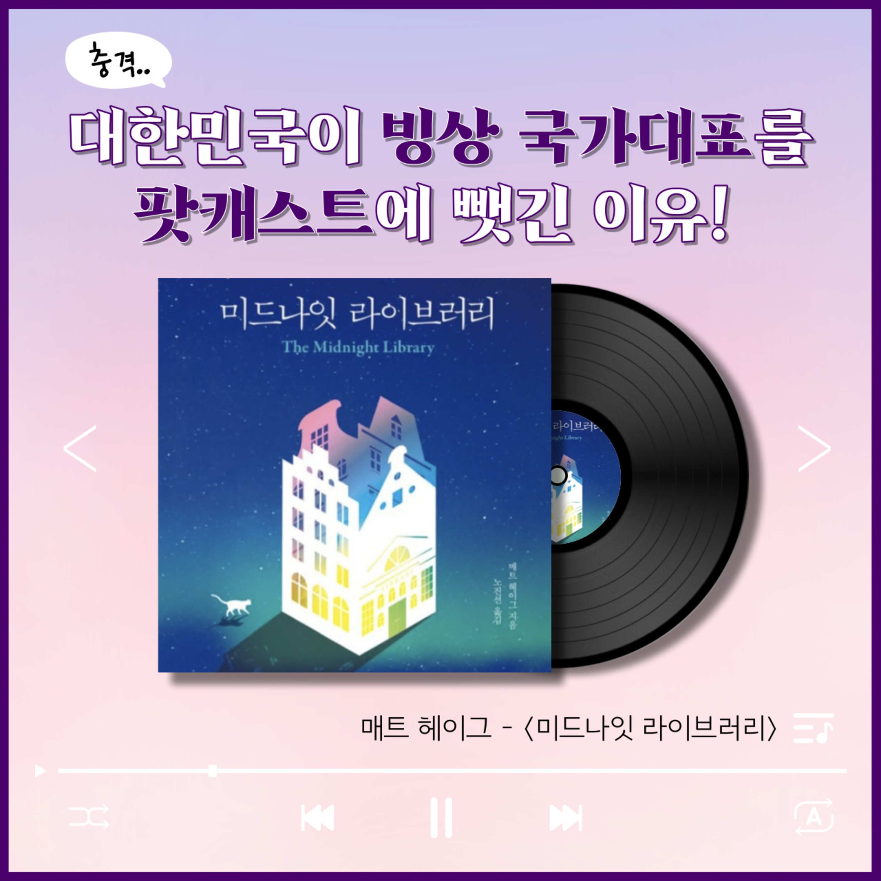 (충격) 대한민국이 빙상 국가대표를 팟캐스트에 뺏긴 이유! - 7화 미드나잇 라이브러리