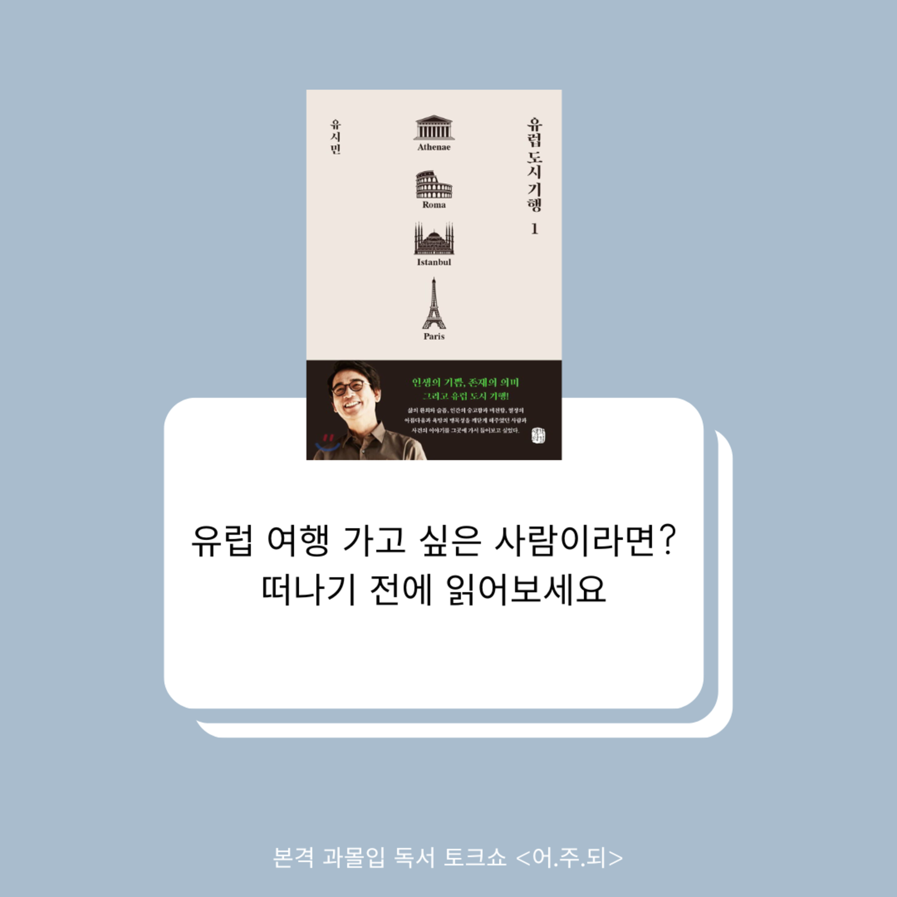 유럽 여행 필독서! ‘유시민’이 떠먹여주는 유식한 유럽 여행기 - 8화 유럽도시기행