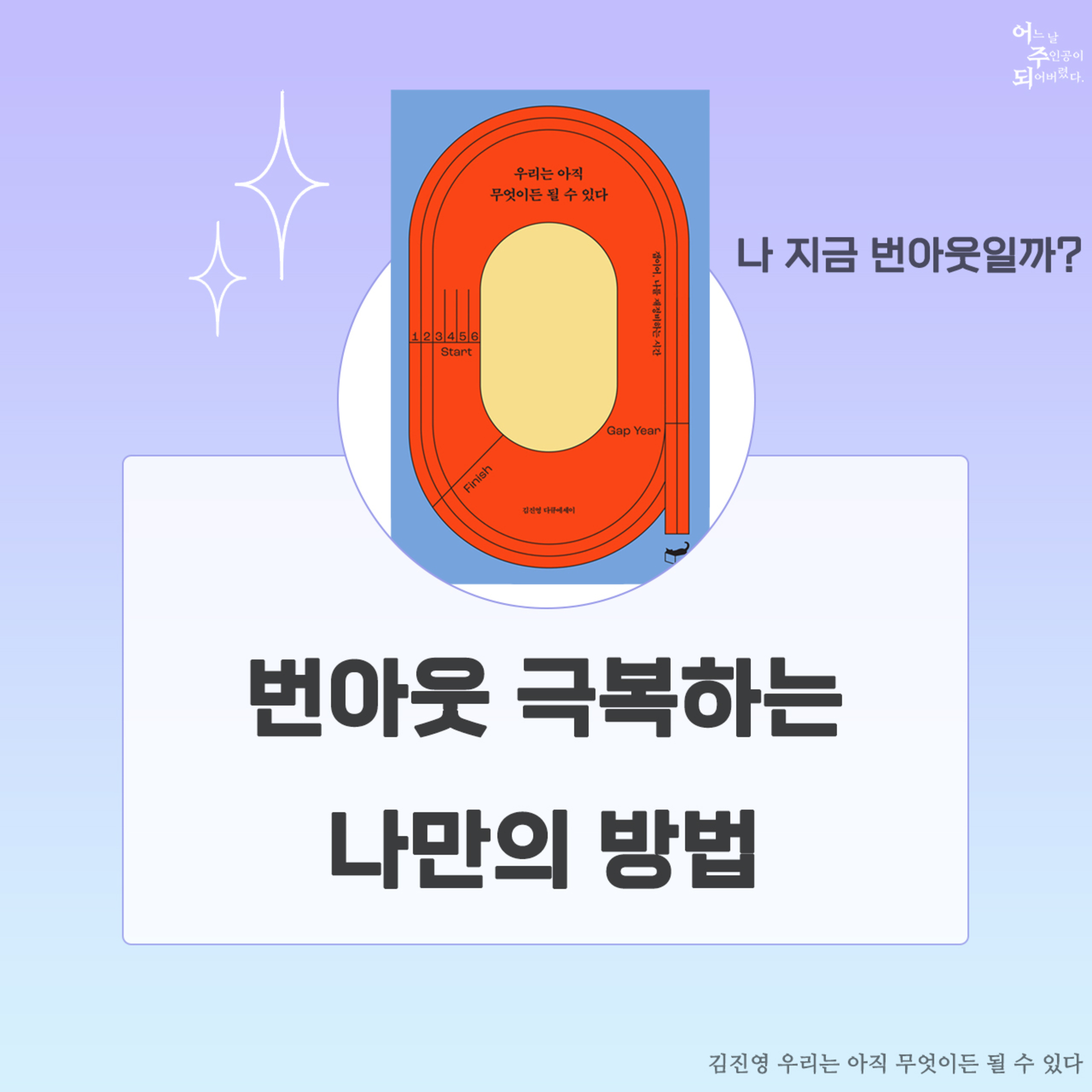 번아웃 셀프 테스트하고 극복해볼 사람!? - 9화 우리는 아직 무엇이든 될 수 있다