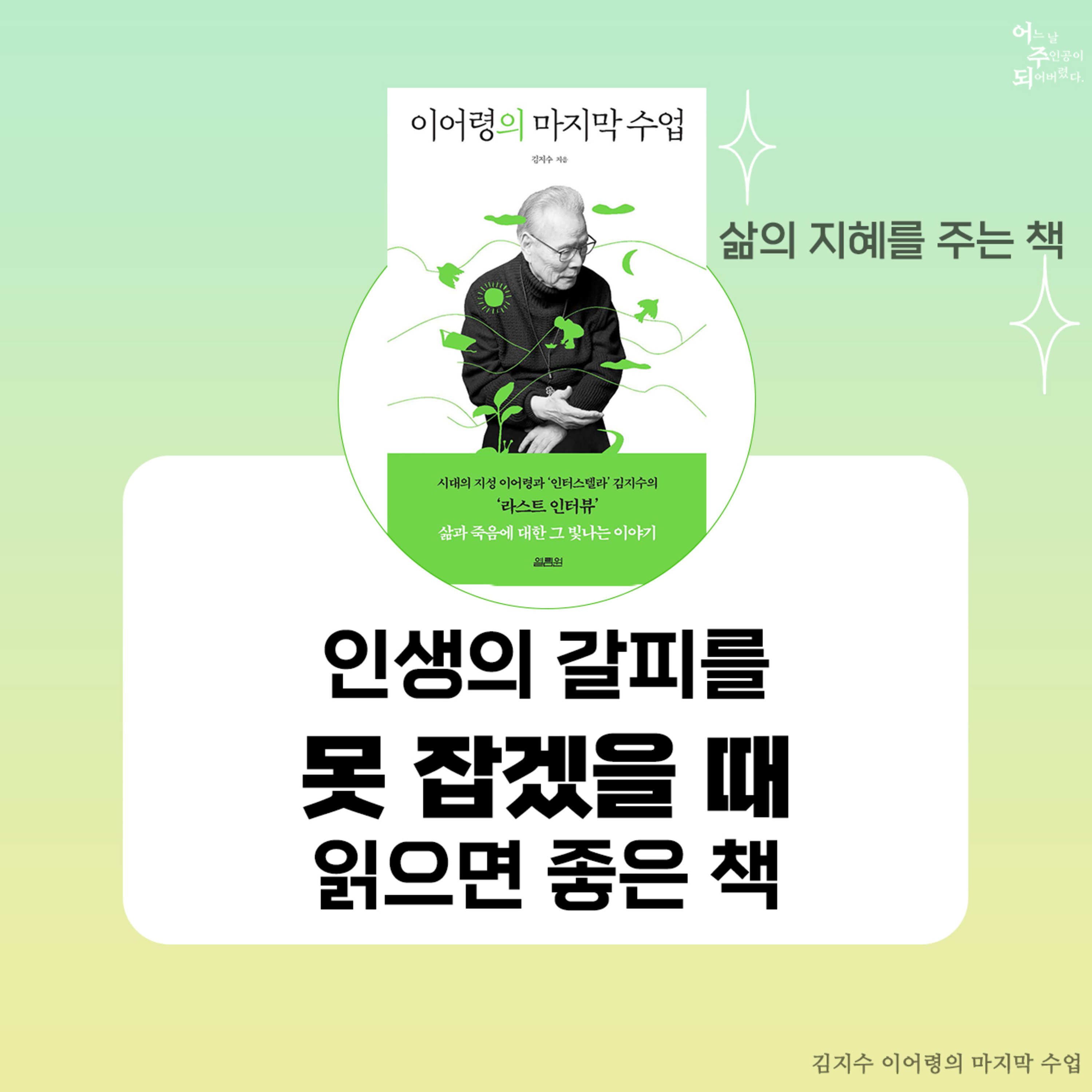 이어령의 삶의 지혜를 배울 수 있는 책 - 10화 이어령의 마지막 수업