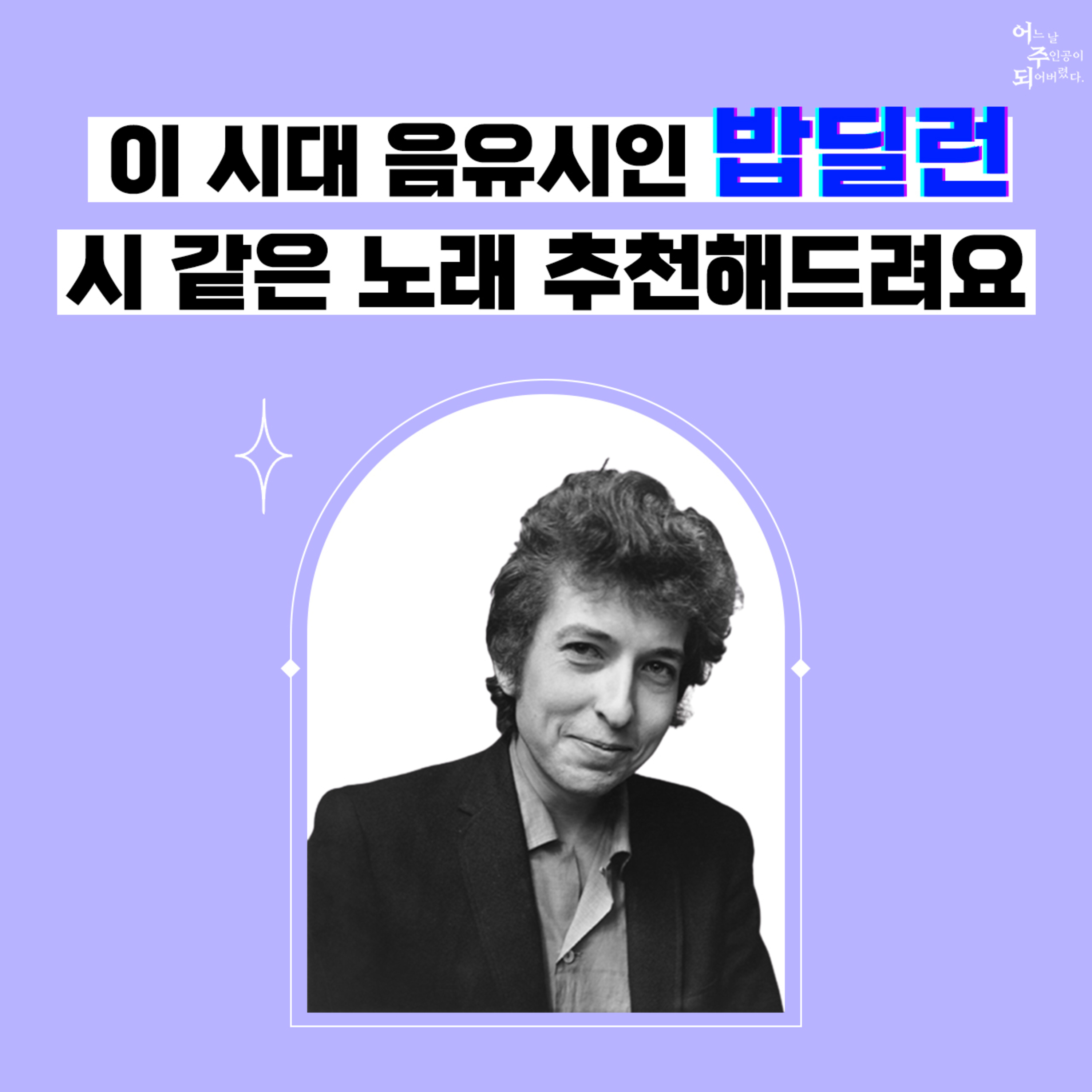 노벨 문학상을 받은 가수가 있다? 노래에 과몰입하자! - 팝백과 1화 episode artwork