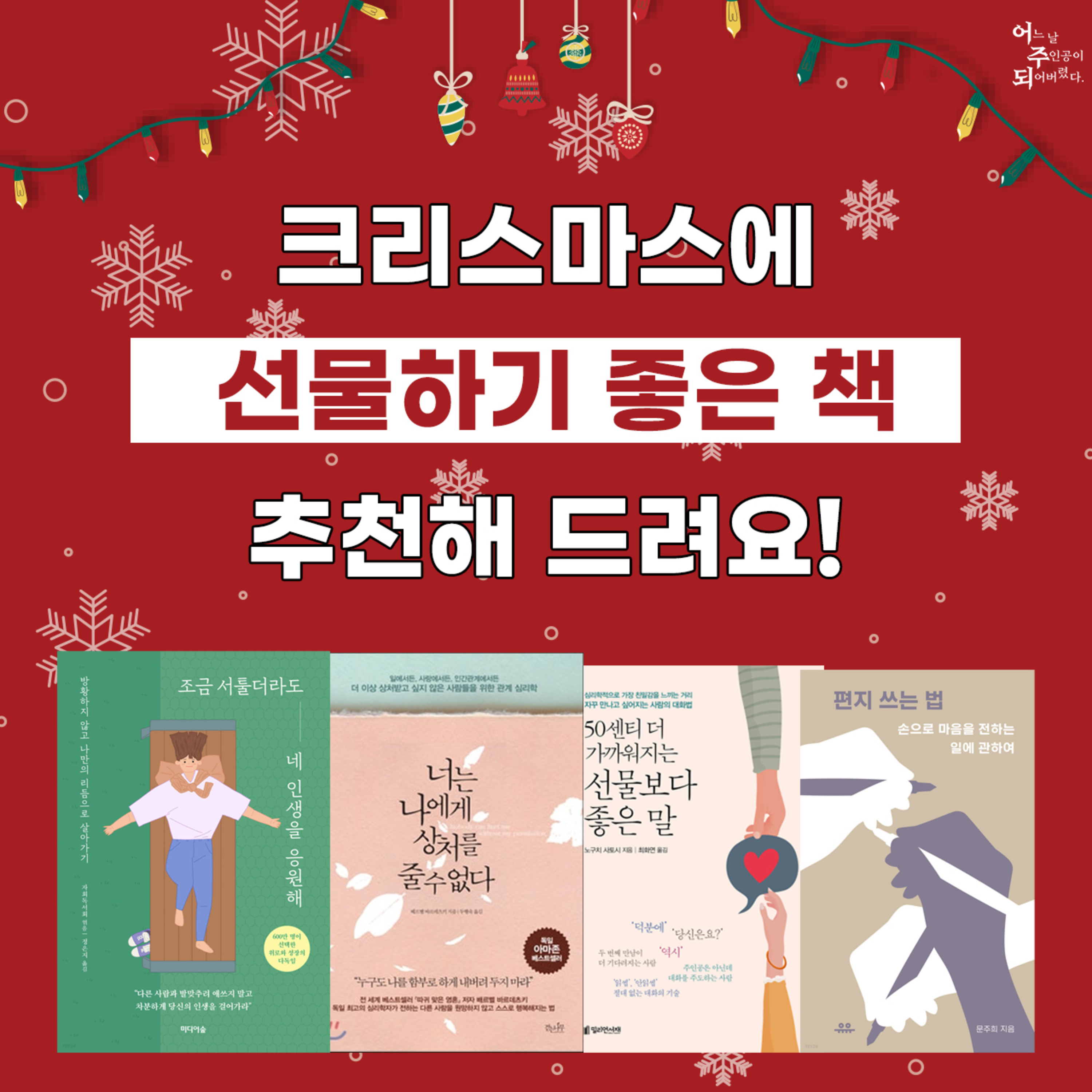 연말에 선물하기 좋은 책부터 더 가까워지는 대화 꿀팁까지! - 크리스마스/연말 특집