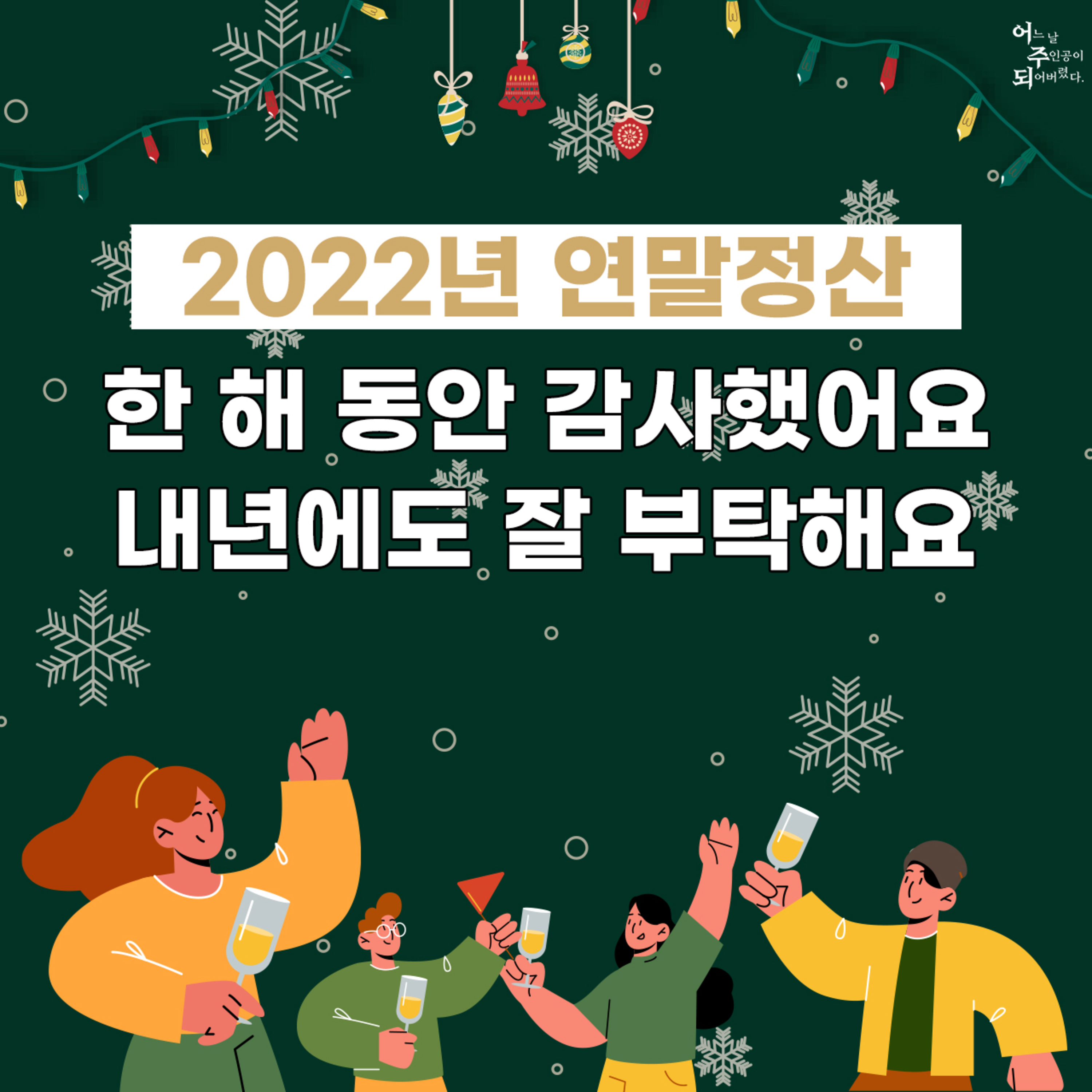 팟캐스트 수익? 기획방법? 다 답변해 드려요! - 22년 찐 연말정산 episode artwork