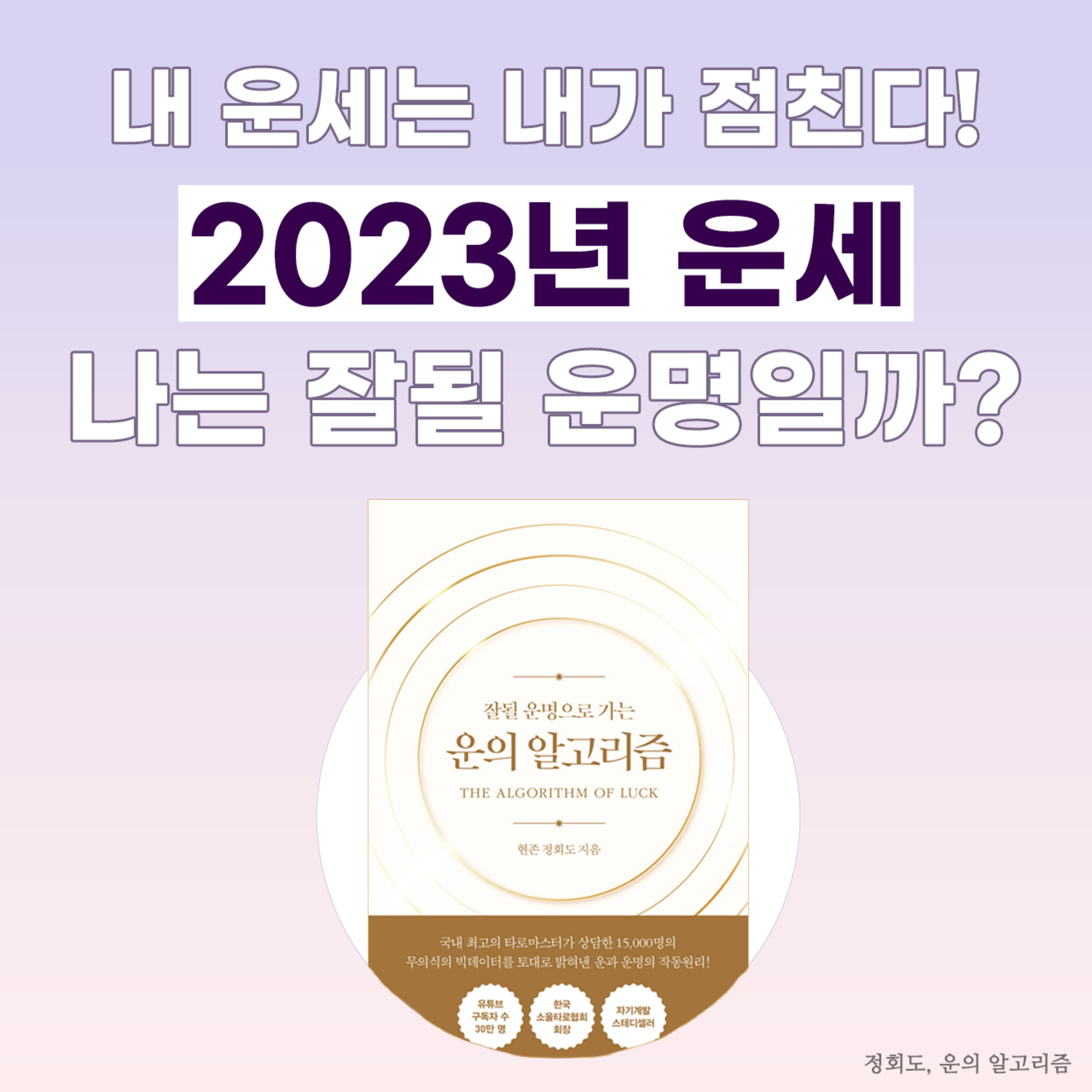 2023 신년운세 셀프로 보는 법! 새해 운 끌어올려↗️- 15화 운의 알고리즘