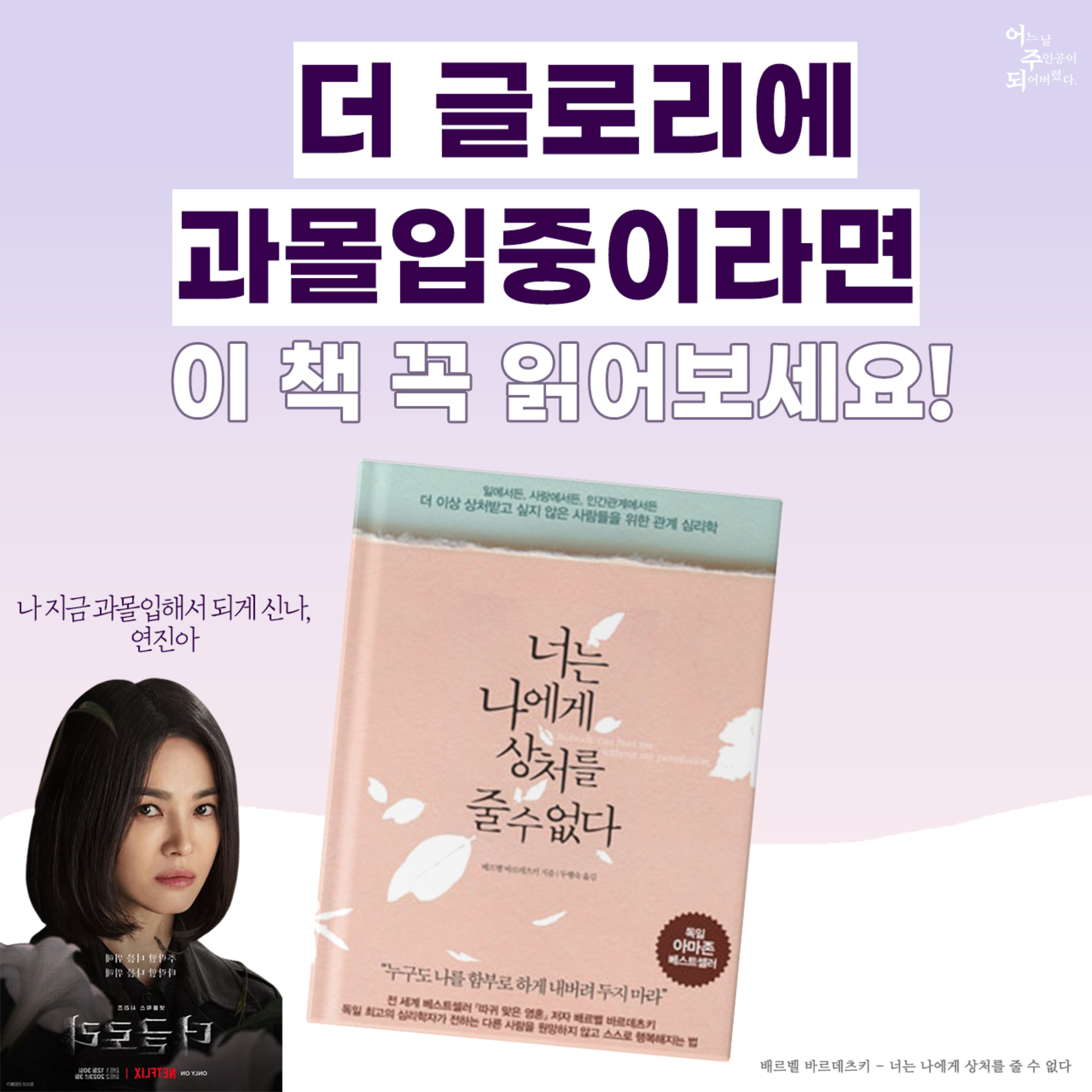 ‘더 글로리’ 심리 분석! 연진아, 나 지금 과몰입해서 되게 신나.. - 17화 너는 나에게 상처를 줄 수 없다
