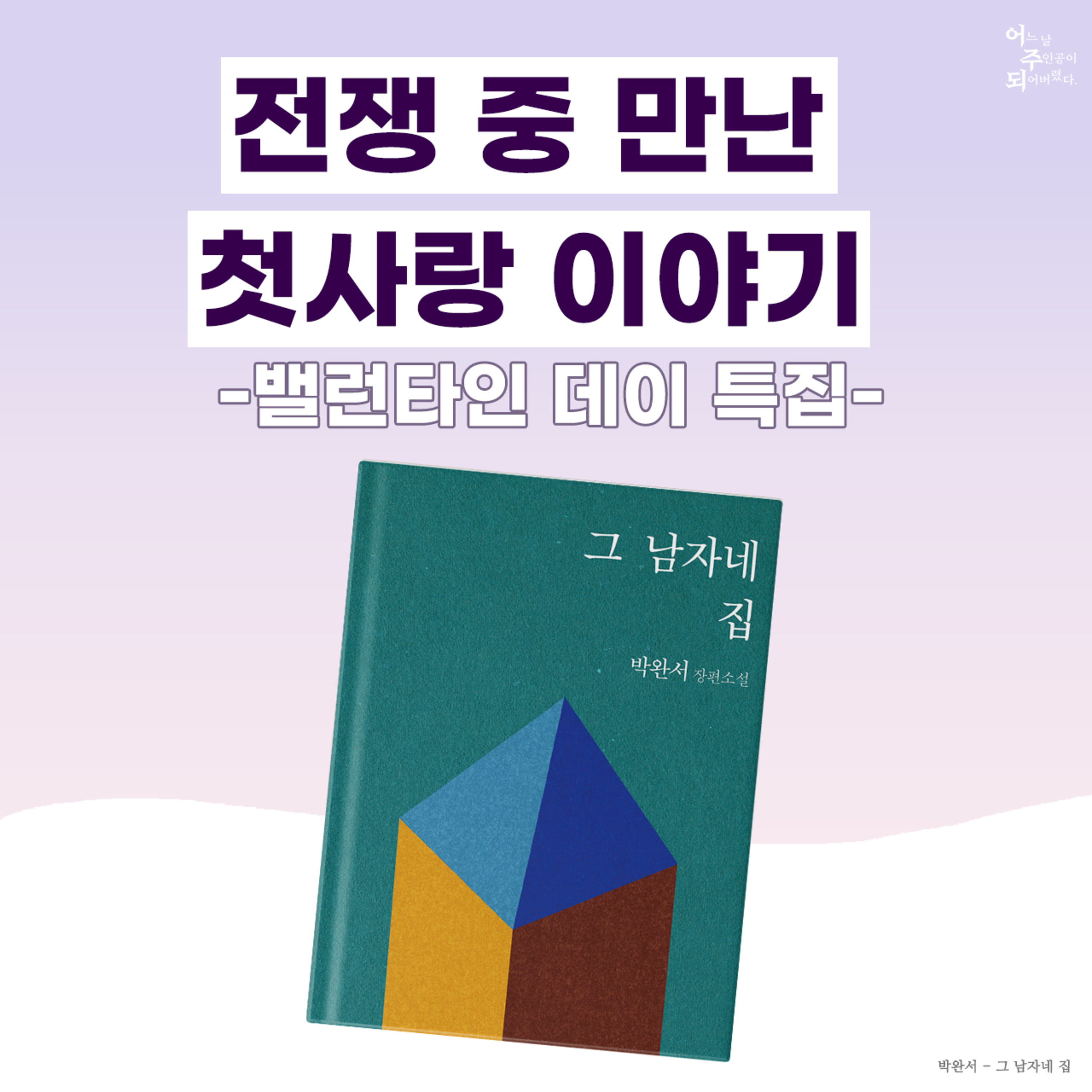 읽는 순간 첫사랑이 떠오르는 책 - 18화 그 남자네 집 episode artwork