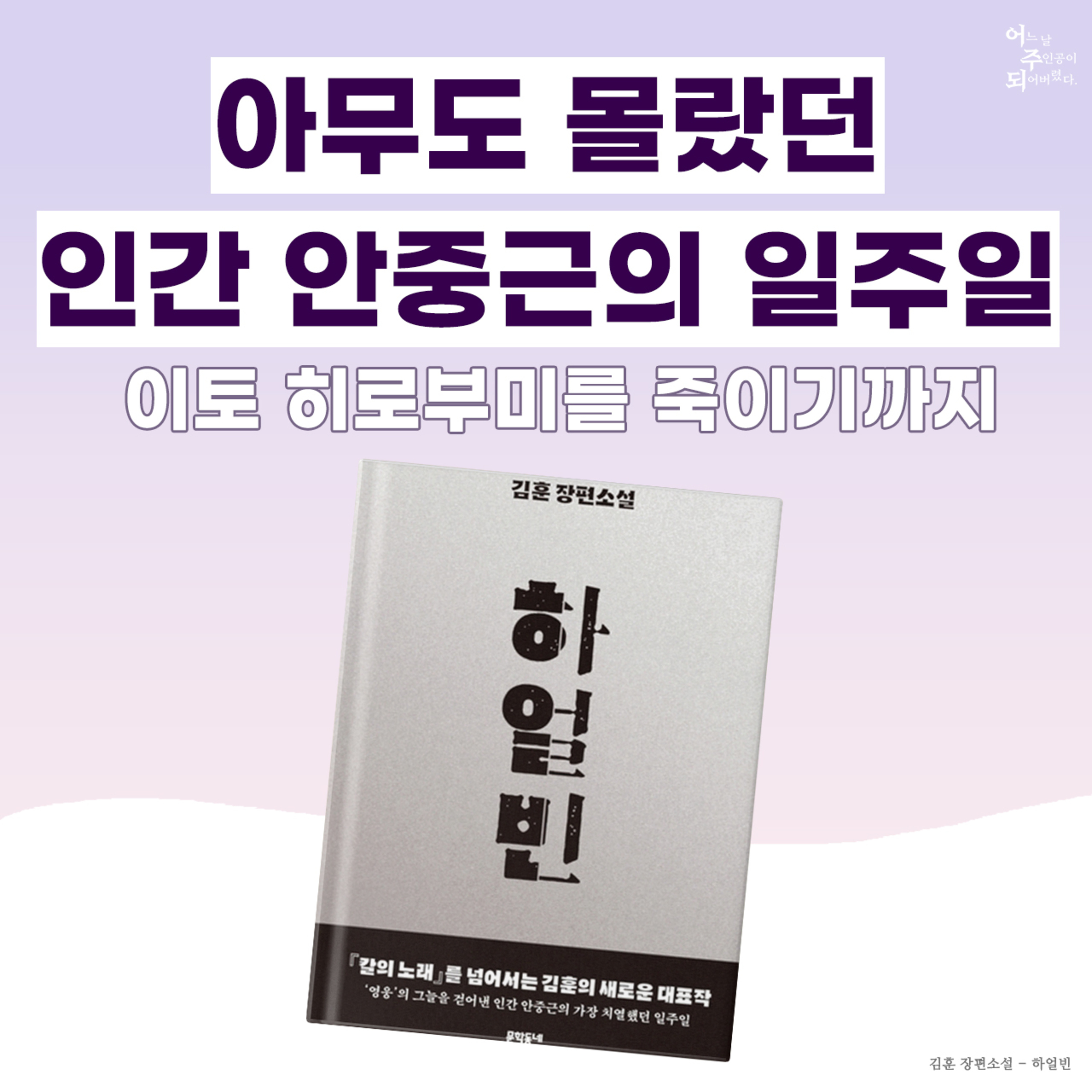 3·1절 과몰입! 역사에 가려진 인간 ‘안중근’ 이야기 - 19화 하얼빈 episode artwork