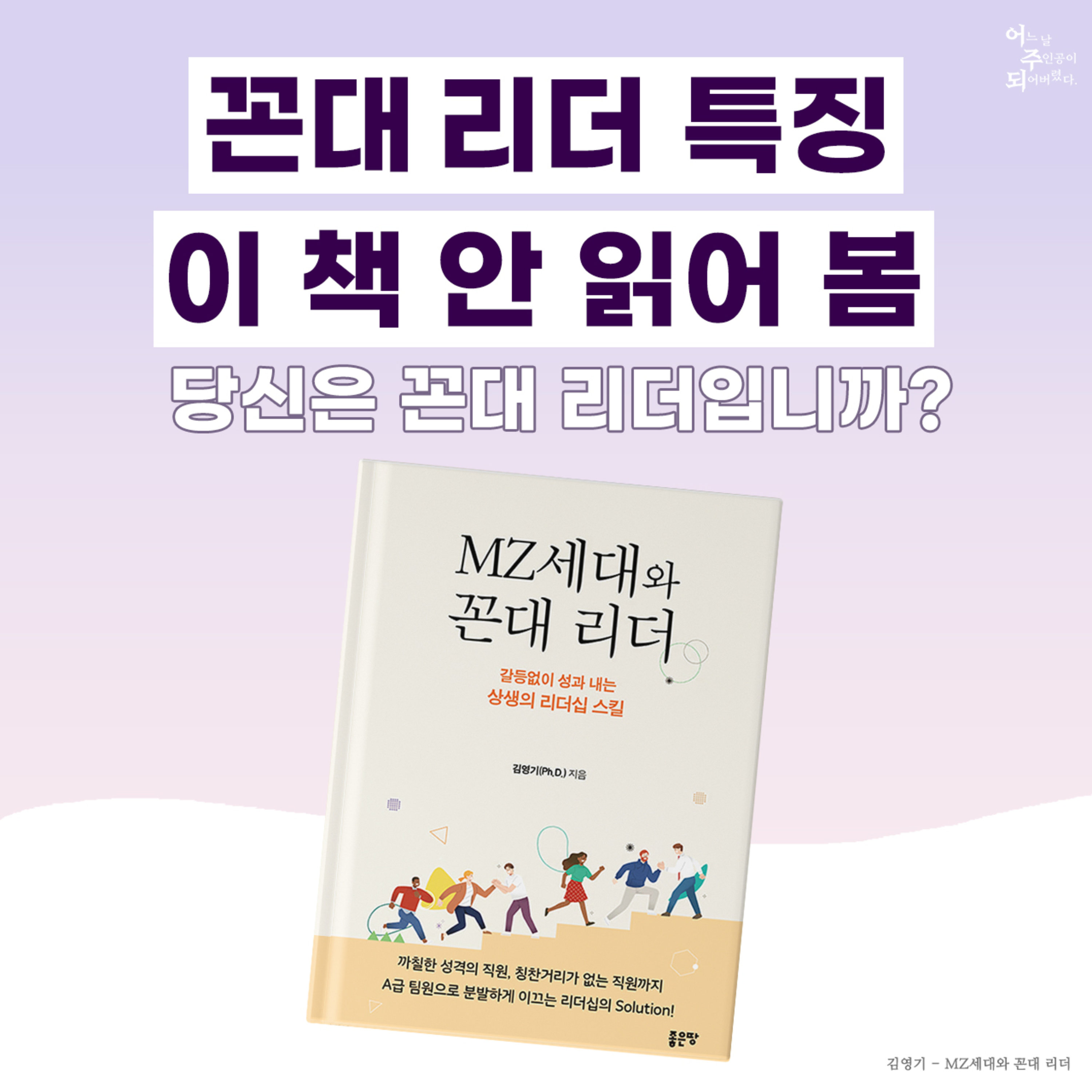 MZ 사원 vs 꼰대 리더, 직장에서 갈등없이 일하는 법 - 20화 MZ세대와 꼰대 리더