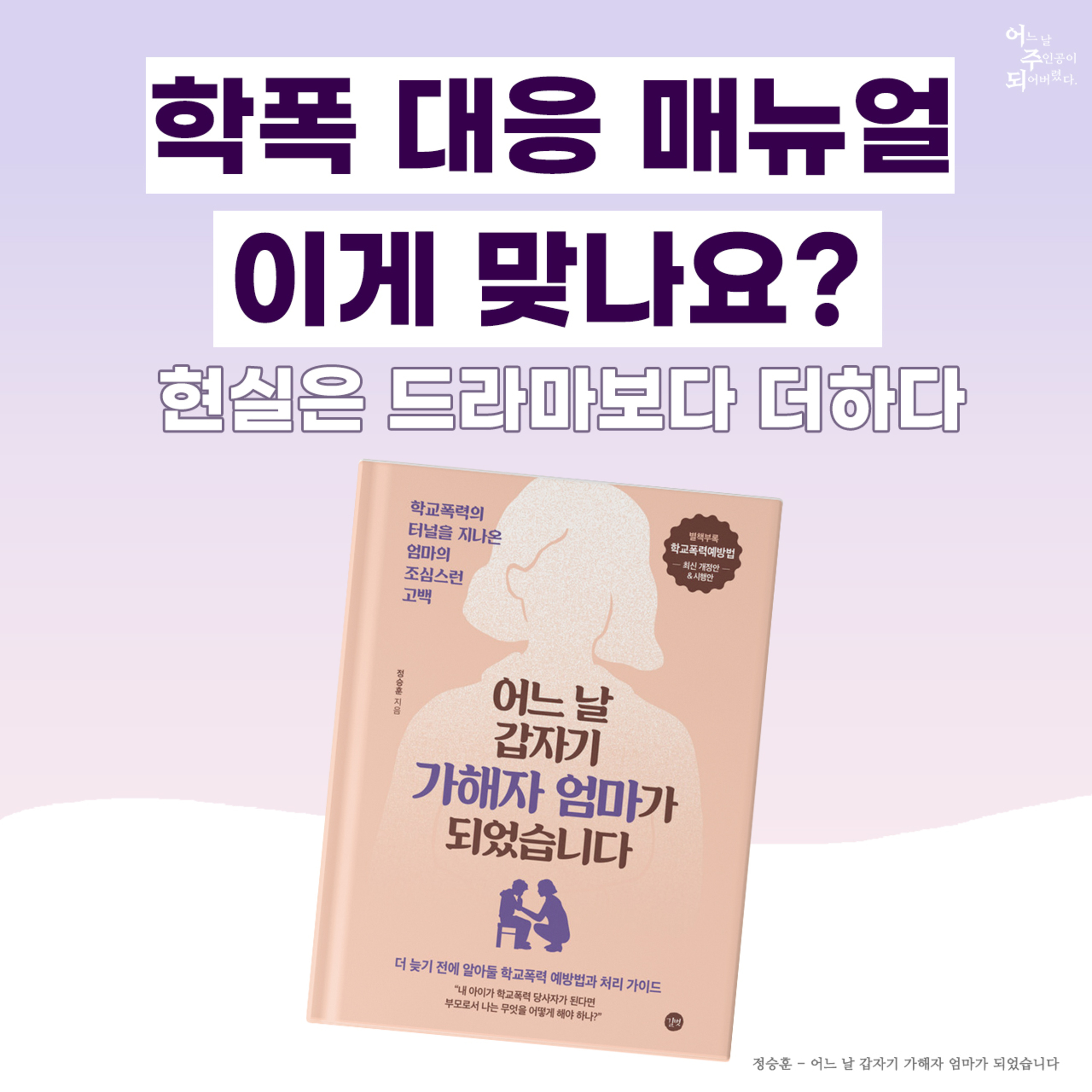 ‘더 글로리’ 현실판, 연진이 같은 학폭 가해자에게 대응하는 법 - 21화 어느 날 갑자기 가해자의 엄마가 되었습니다