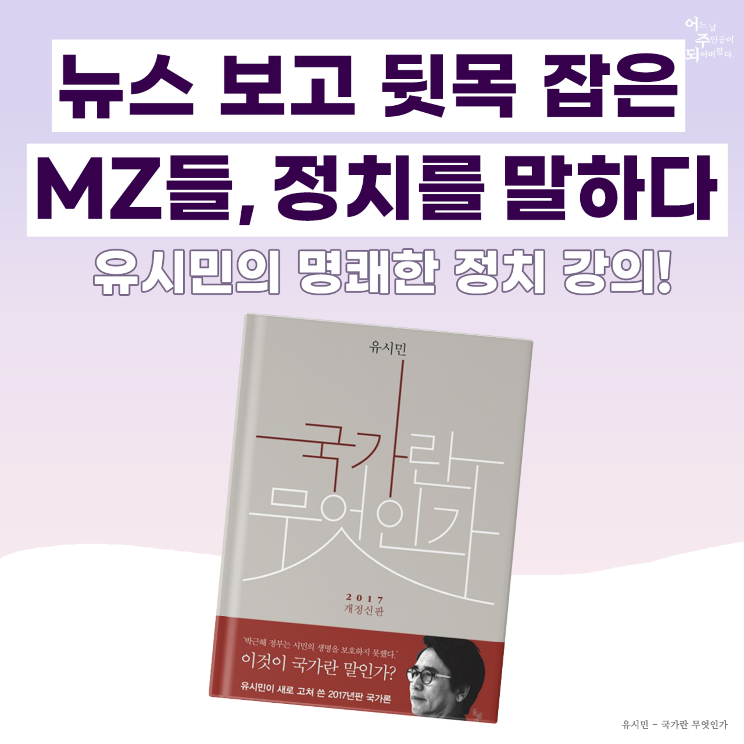 ‘유시민’의 신랄한 정치 강의 한 판! 이번 정부에 대한 MZ들의 생각은?- 22화 국가란 무엇인가
