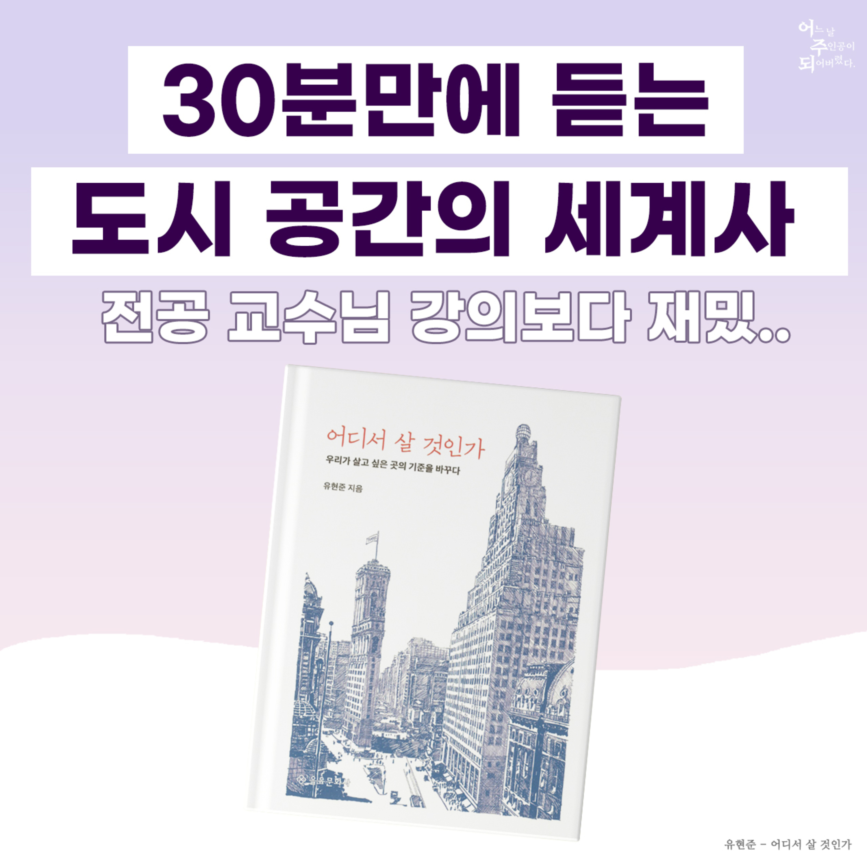 유현준 건축가의 눈으로 보는 도시 공간의 세계사 - 23화 어디서 살 것인가