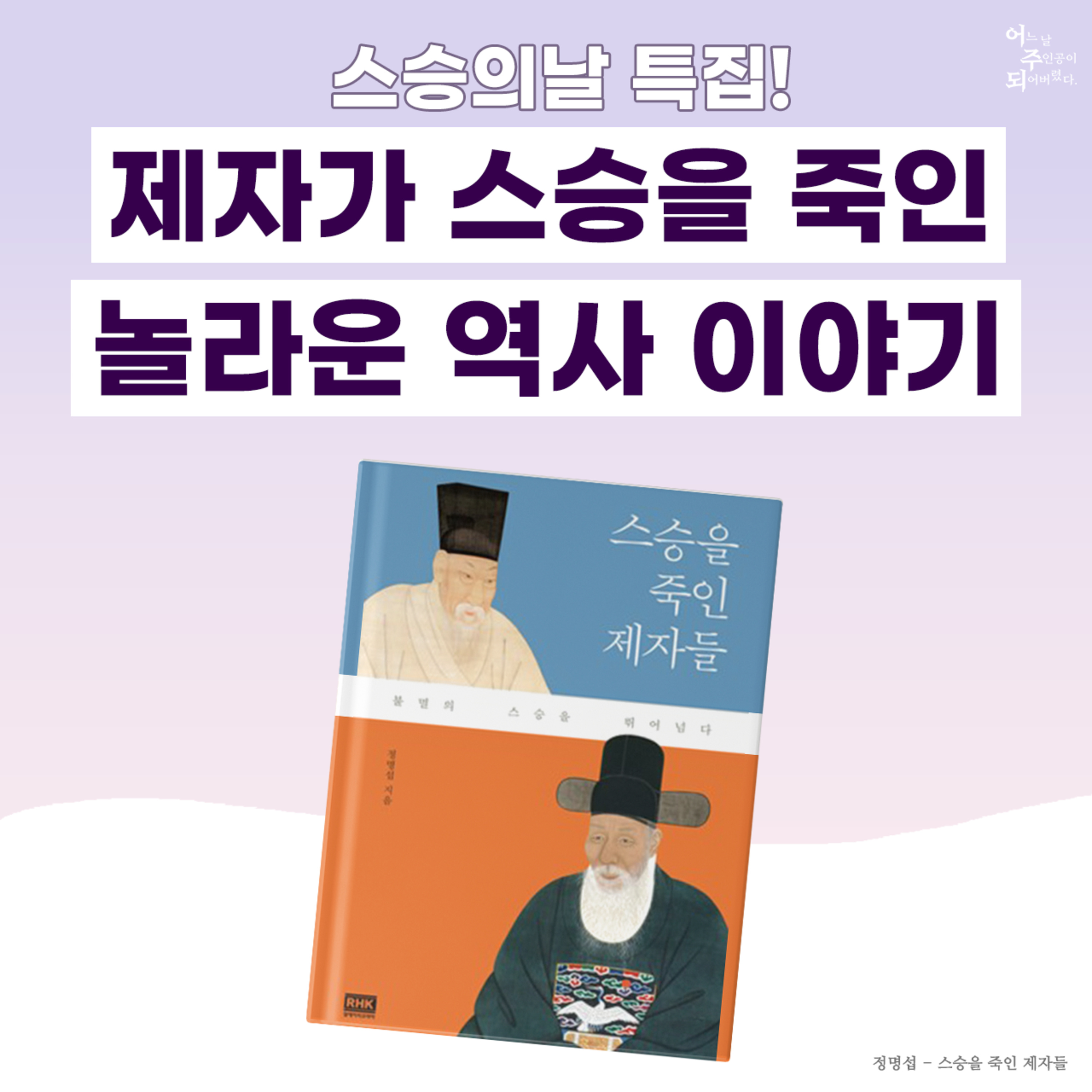 스승의 날 특집! 역사 속 파격적인 스승과 제자 이야기 - 24화 스승을 죽인 제자들
