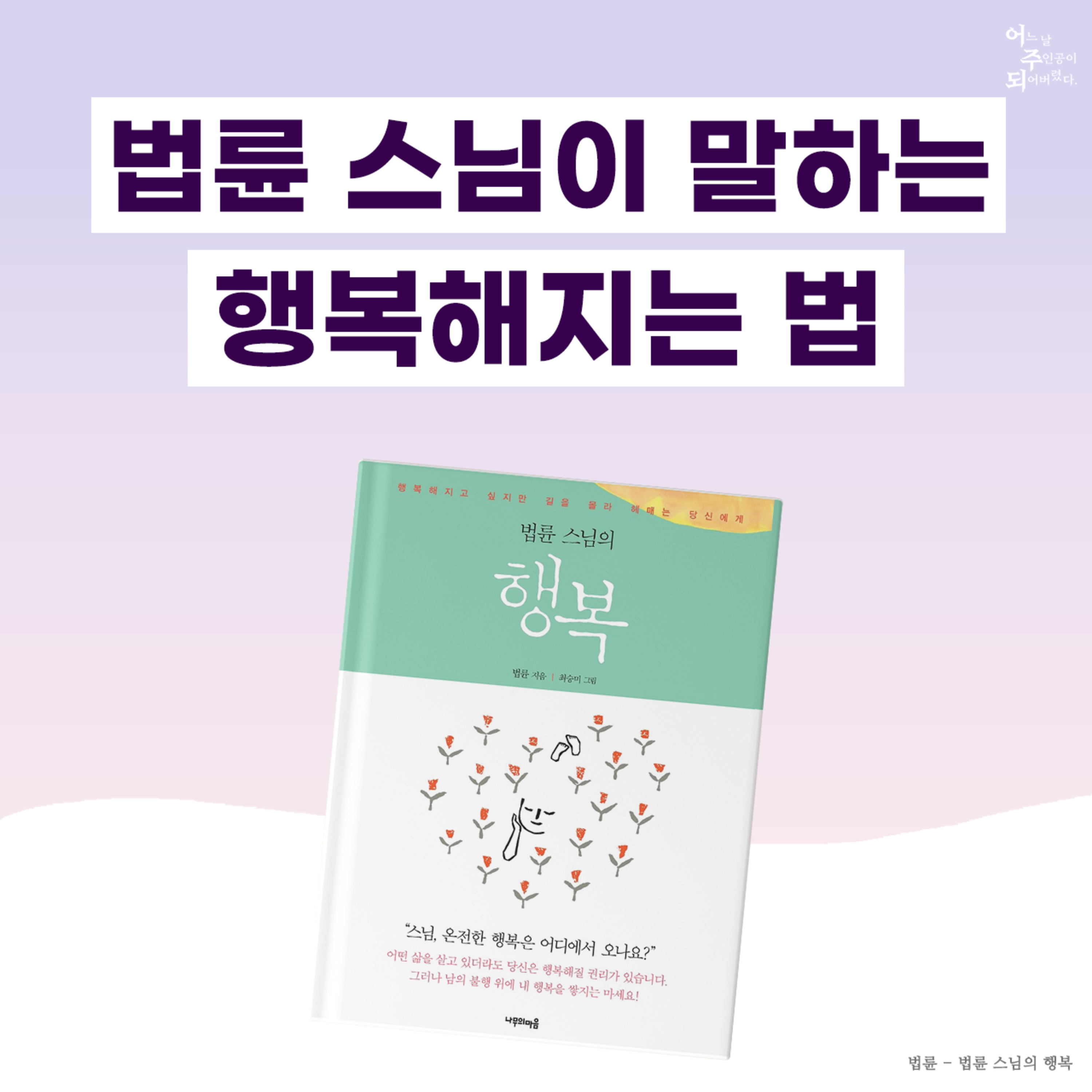 지금 행복한가요? 법륜스님이 말하는 행복을 찾는 방법 - 25화 행복