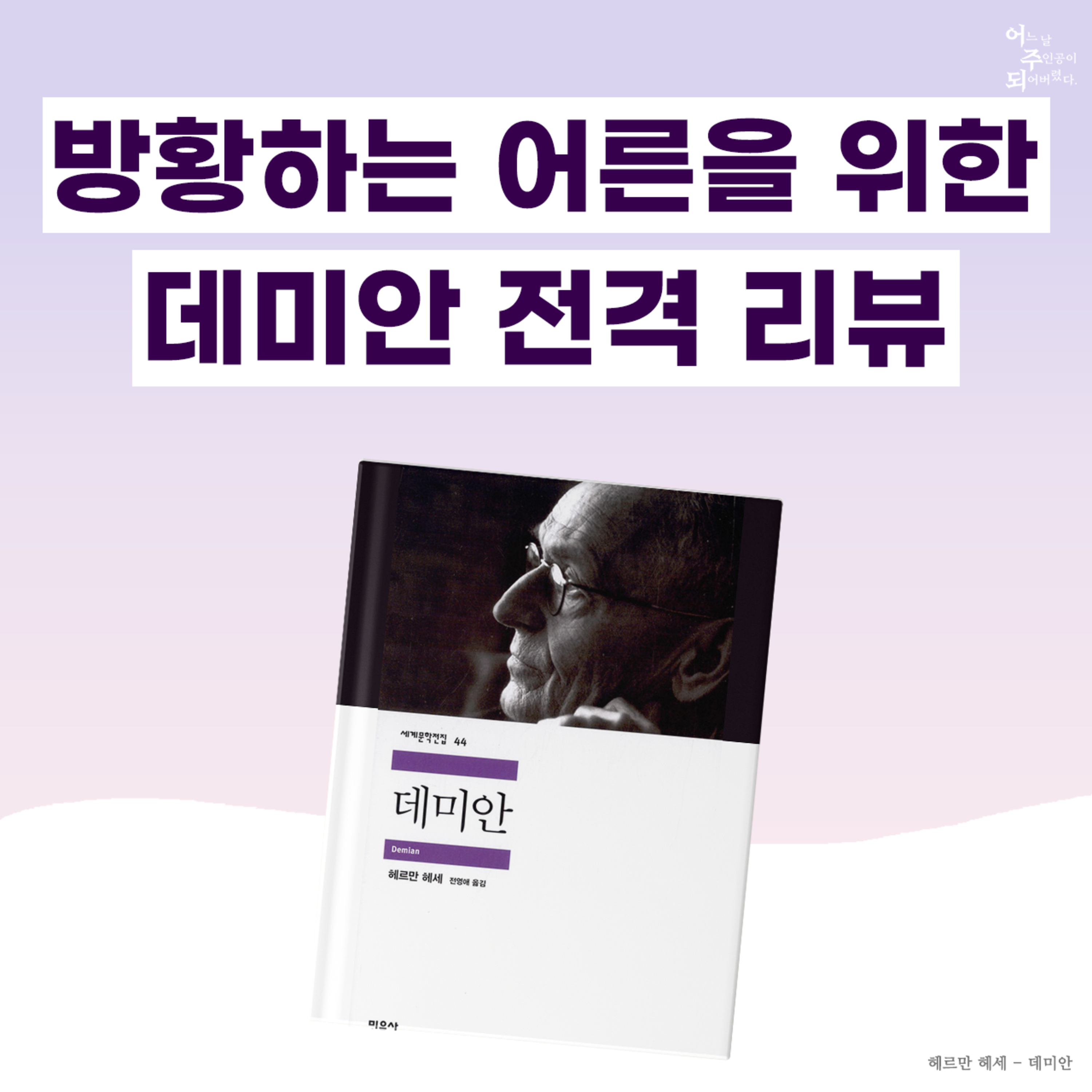 어른을 위한 불후의 명작, ‘데미안’ 해석해 드립니다! - 26화 데미안