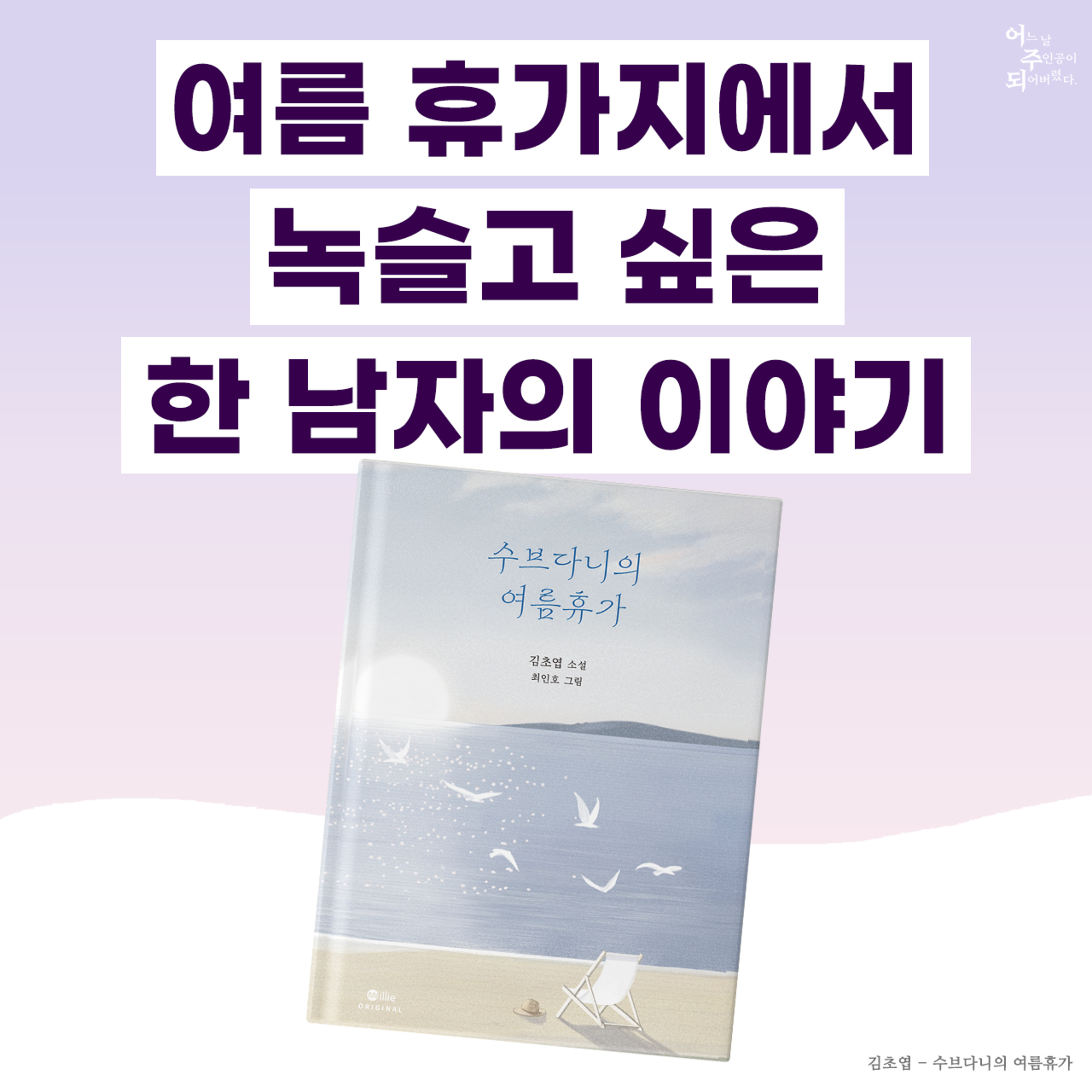 휴가지에서 읽기 좋은 책 추천! 녹슬고 싶은 한 남자(?)의 이야기 - 27화 수브다니의 여름휴가
