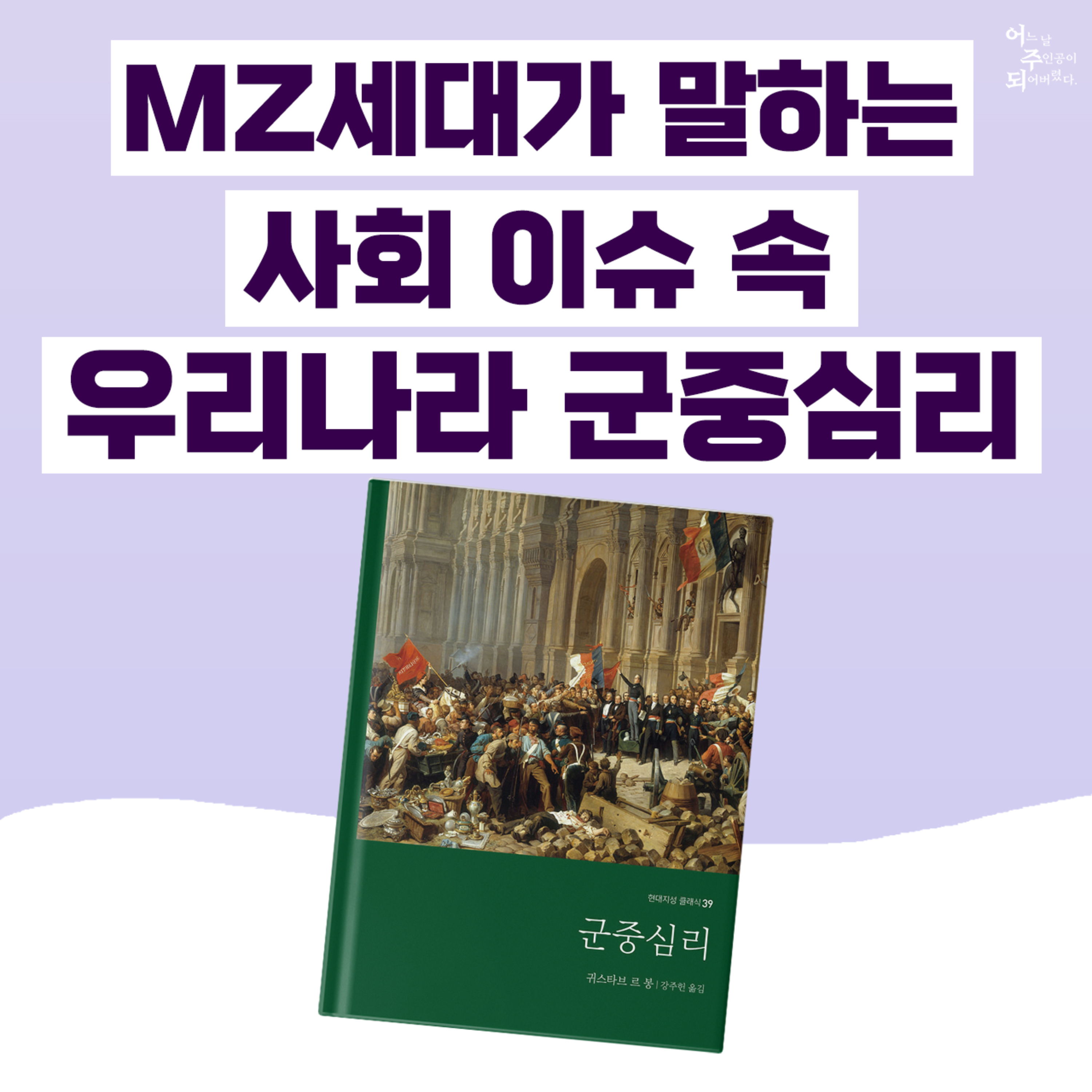 (분노주의) ‘서이초 교사 사건’은 군중심리 때문? 각종 사회 이슈에 대한 MZ세대의 솔직한 생각 - 29화 군중심리