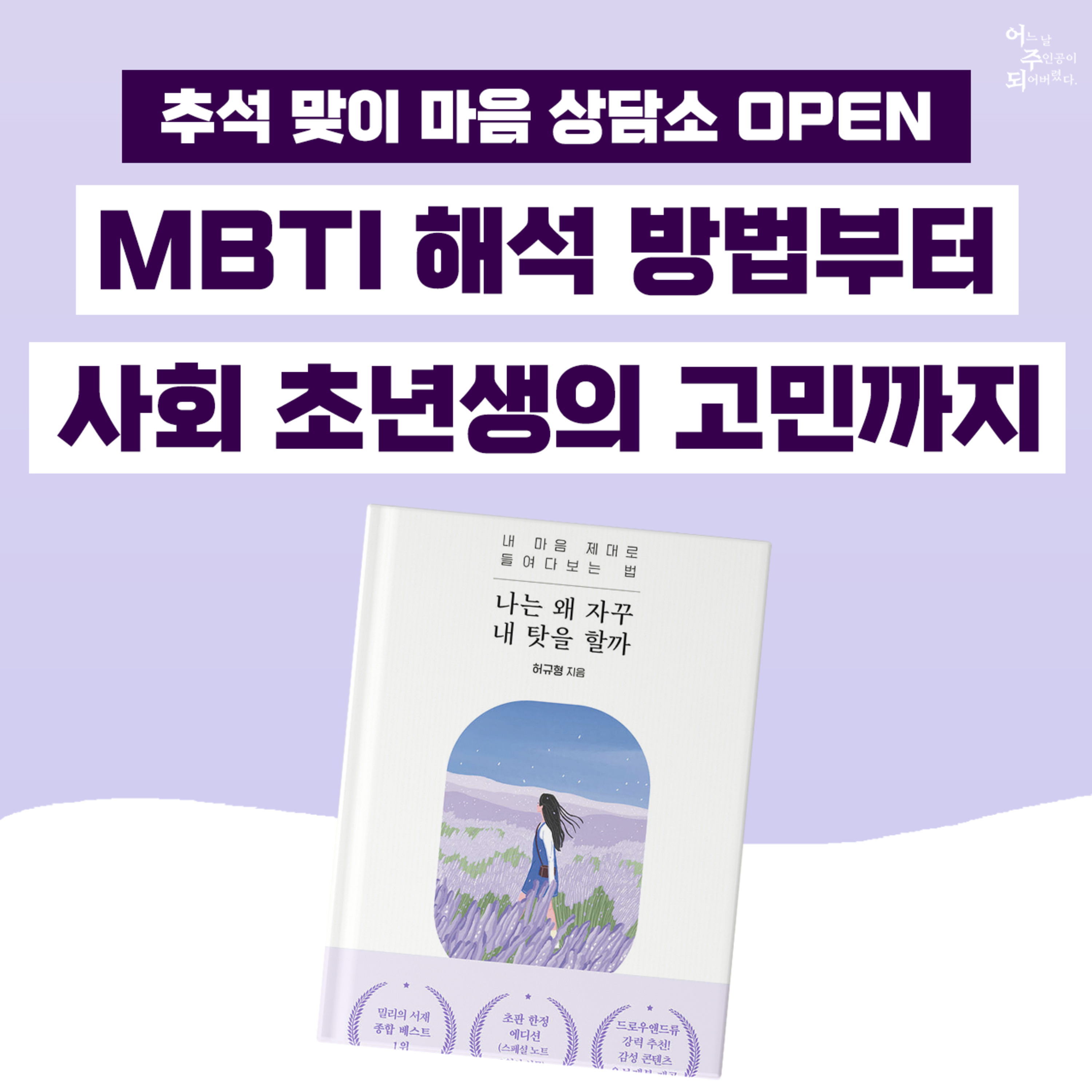 추석 특집 <어주되> 마음 상담소 : MBTI 과몰입부터 사회초년생의 고민까지 - 31화 나는 왜 자꾸 내 탓을 할까