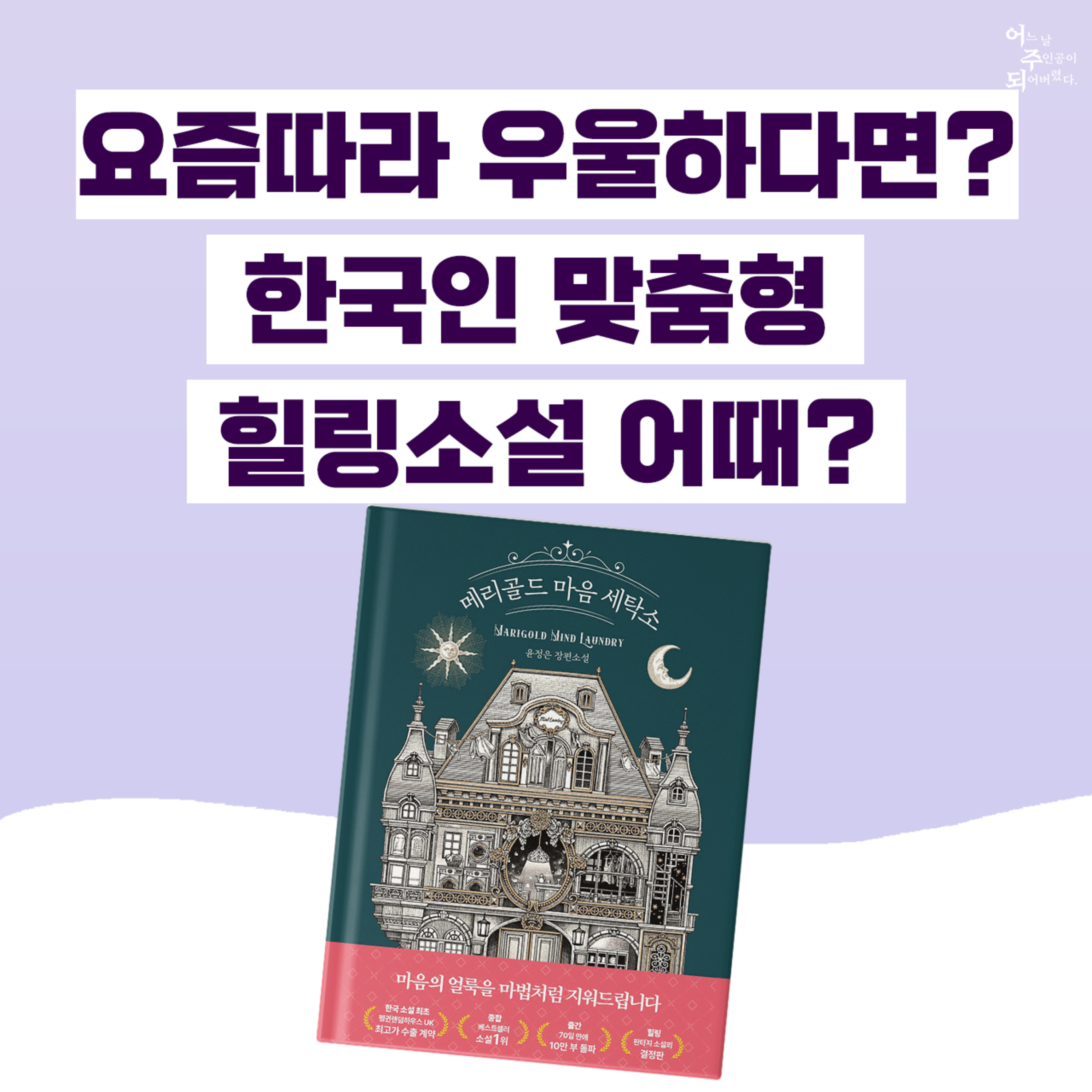 마음의 상처를 지워주는 특별한 세탁소가 있다?! ‘이 소설’에 대한 T와 F의 별점은? - 32화 메리골드 마음 세탁소