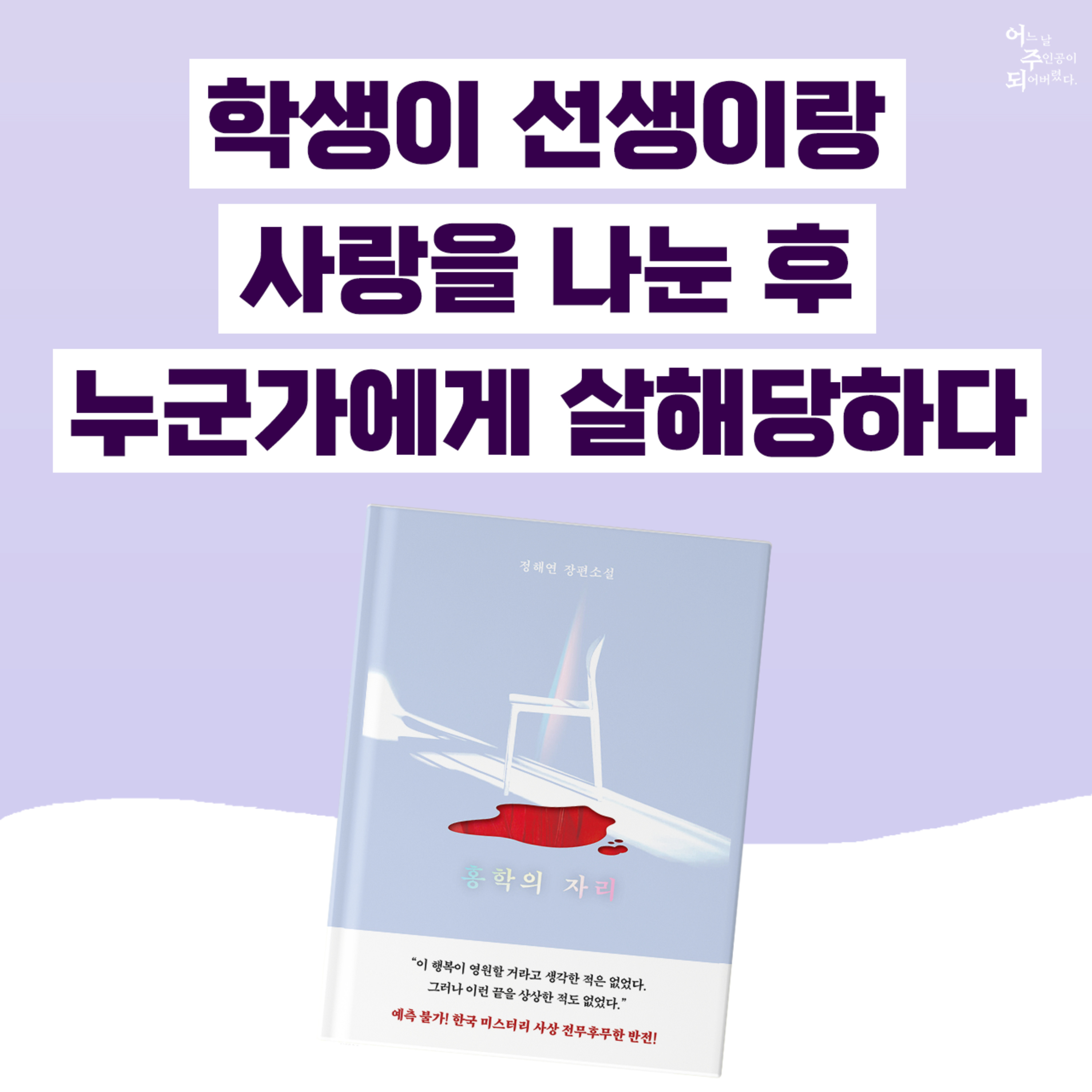 아무도 범인을 찾지 못하는 반전 소설, 당신은 범인을 찾을 수 있나요? - 33화 홍학의 자리