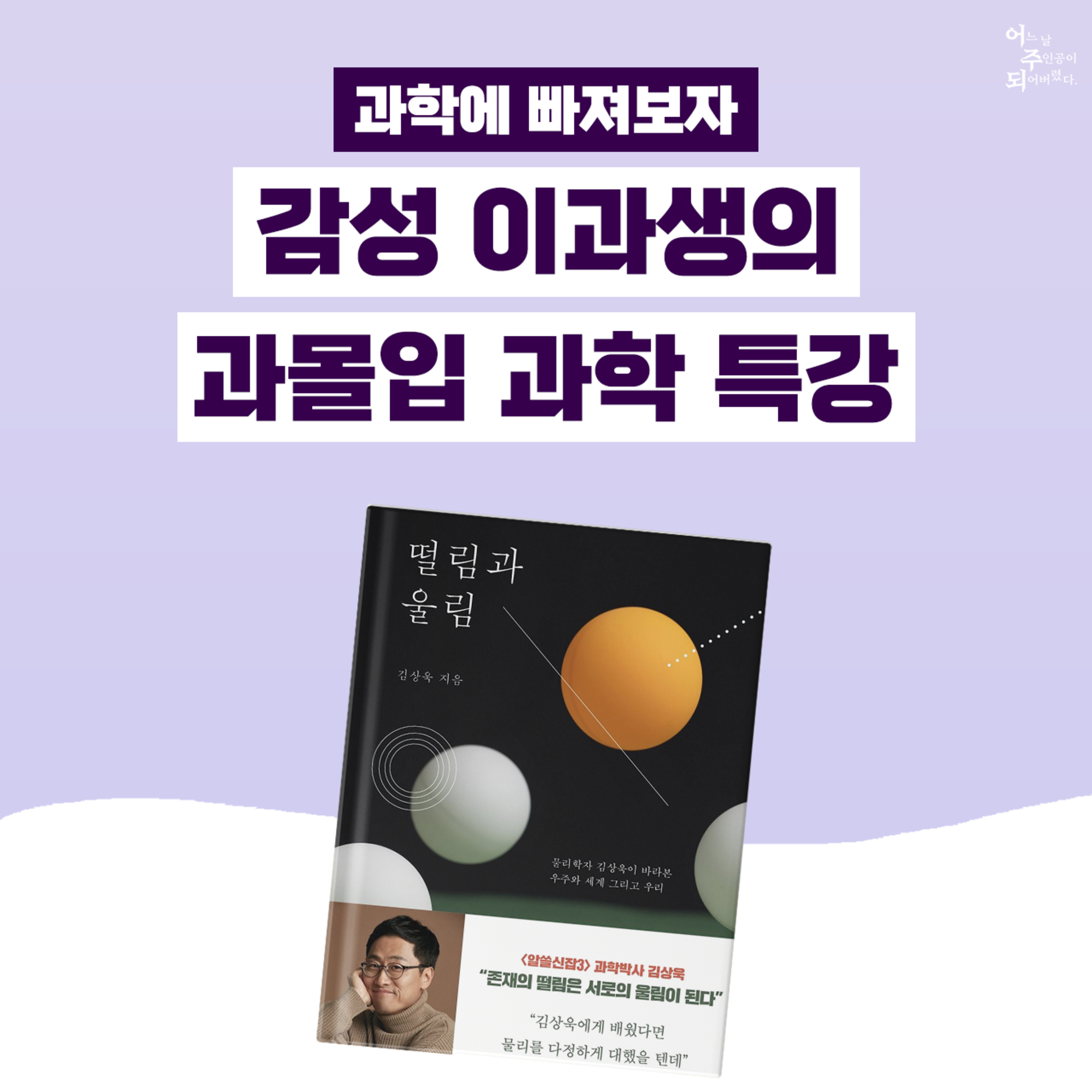 수능 특집) 알고 보면 모든 게 ‘과학’?! 학교에서는 가르쳐주지 않는 과학의 찐재미 - 34화 떨림과 울림