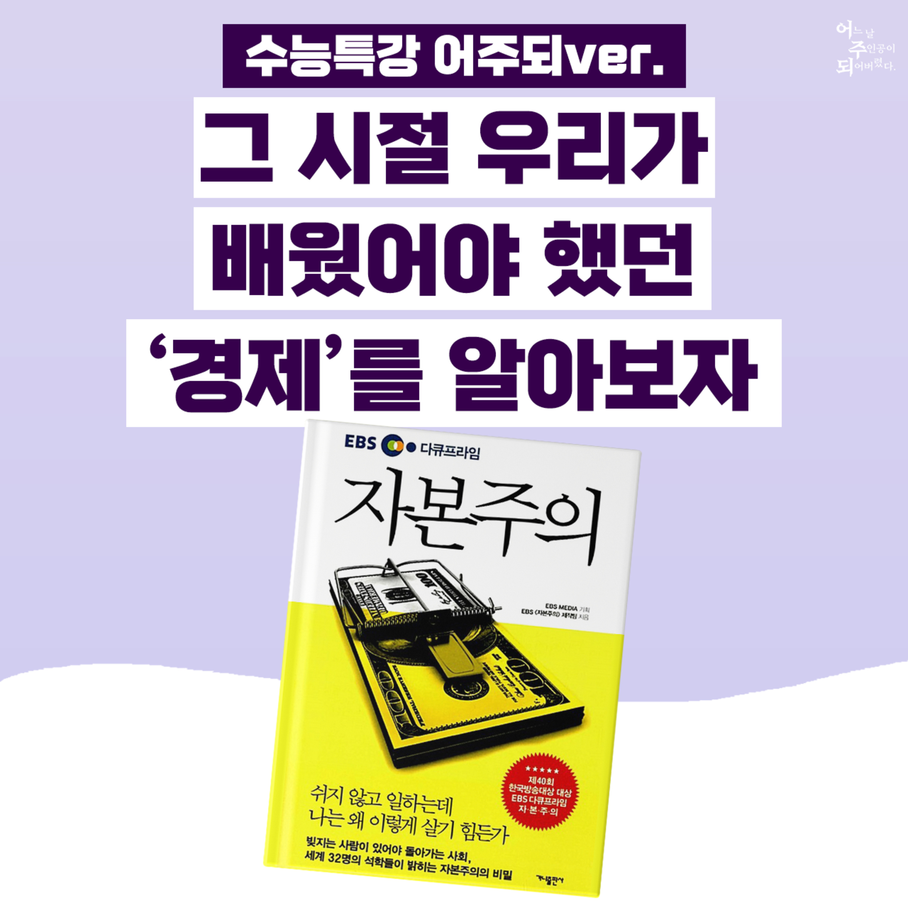 자본주의 사회에서 살아남는 생존백과 같은 책! 경제 입문서 추천 - 35화 EBS 다큐프라임 자본주의