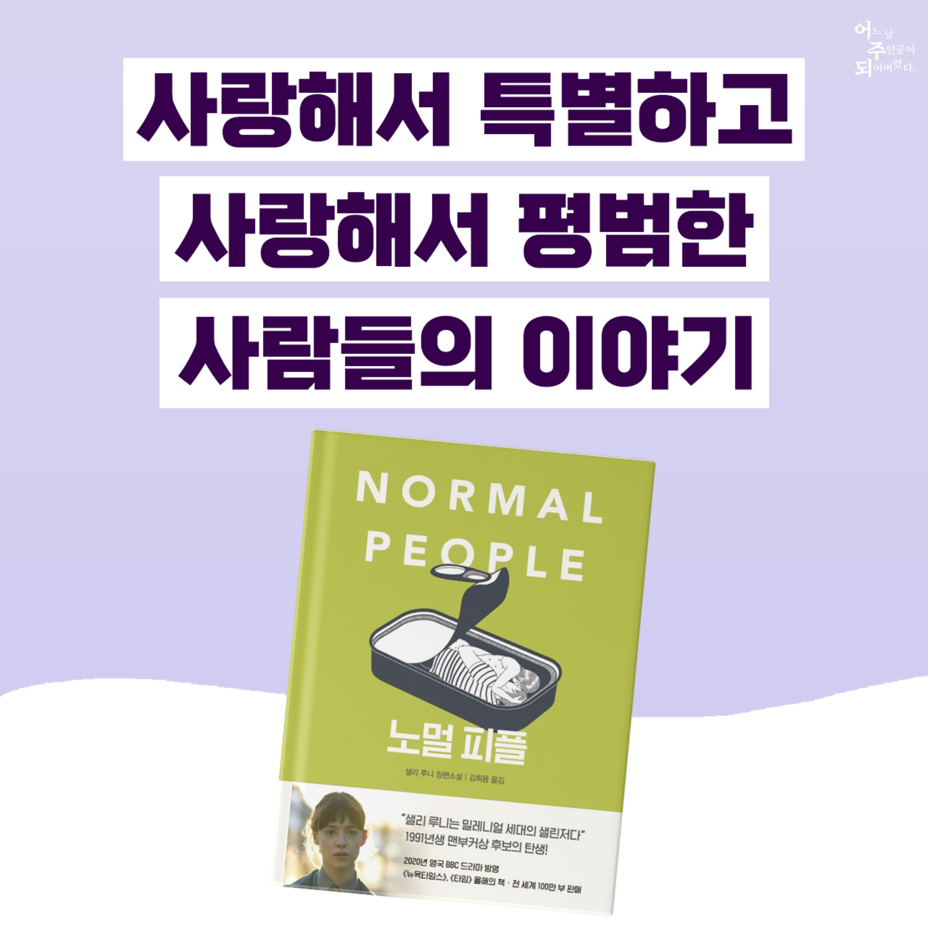 "너는 나를 사랑해주었지. 마침내 평범하게 만들어주었어." 평범한 삶에 찾아온 특별한 사랑 이야기 - 36화 노멀 피플