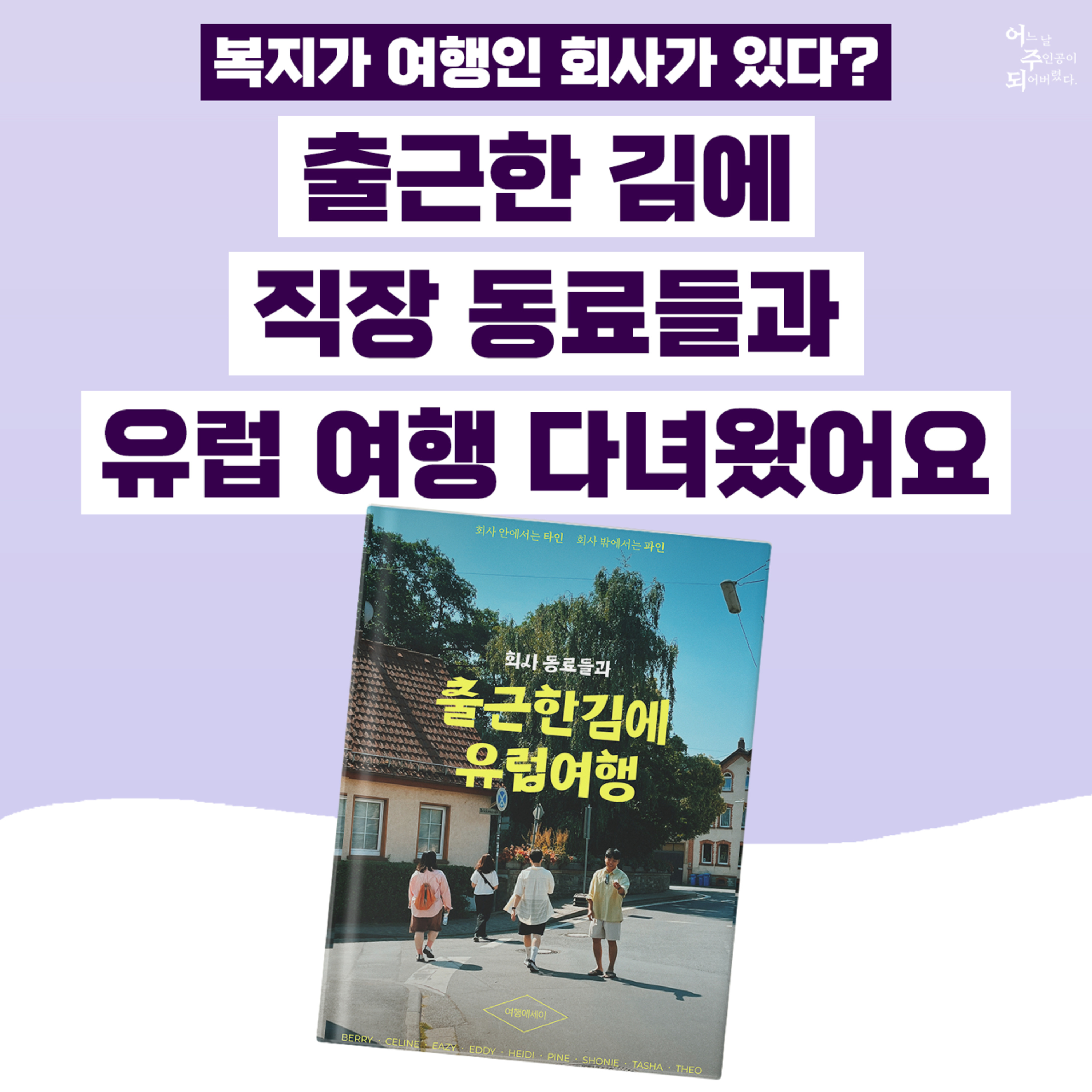 작가 초대석) 회사 동료와 훌쩍 떠난 3박 4일 유럽 여행기! - 37화 출근한 김에 유럽여행