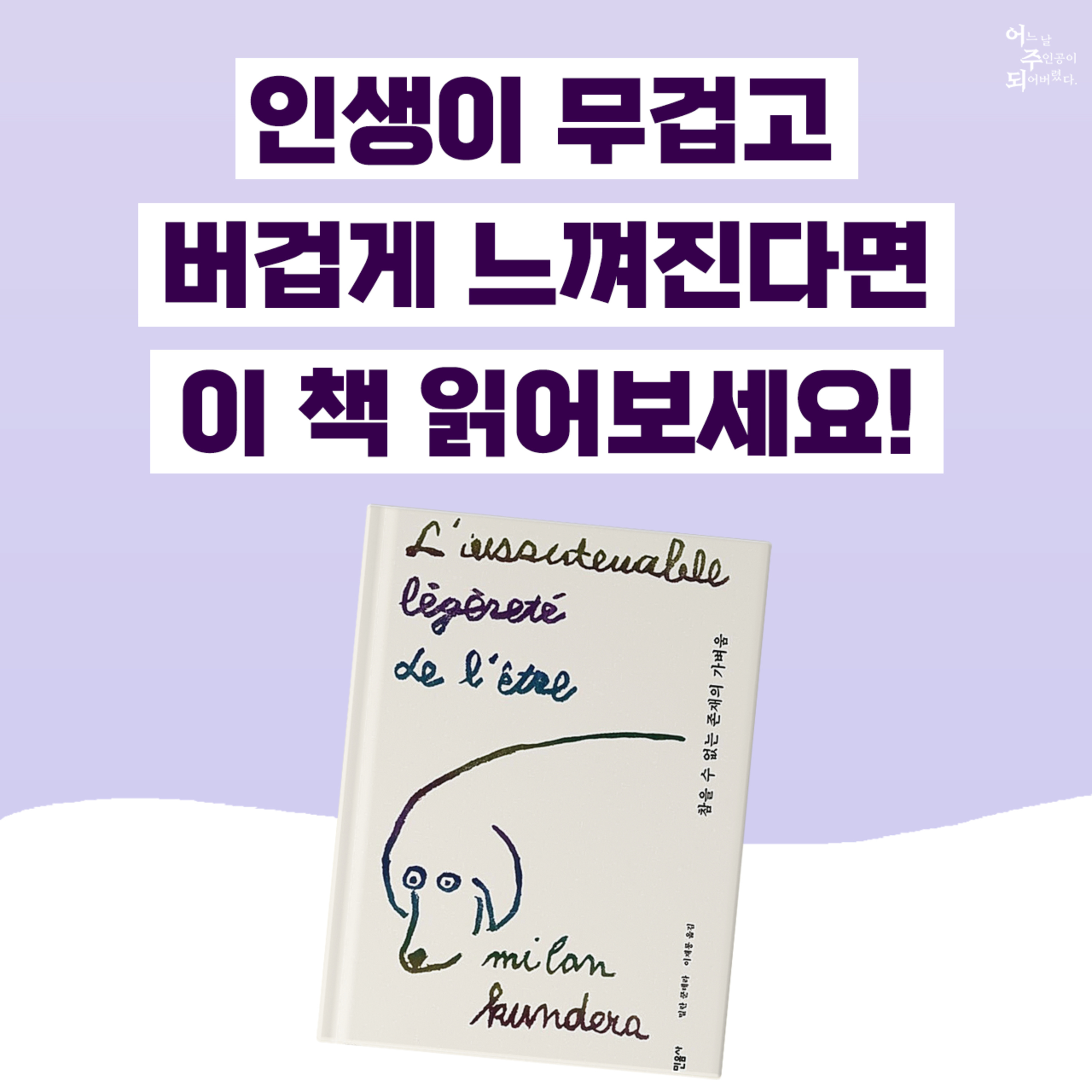 어렵기로 유명한 명작, <참을 수 없는 존재의 가벼움> 독파 가이드 - 38화 episode artwork