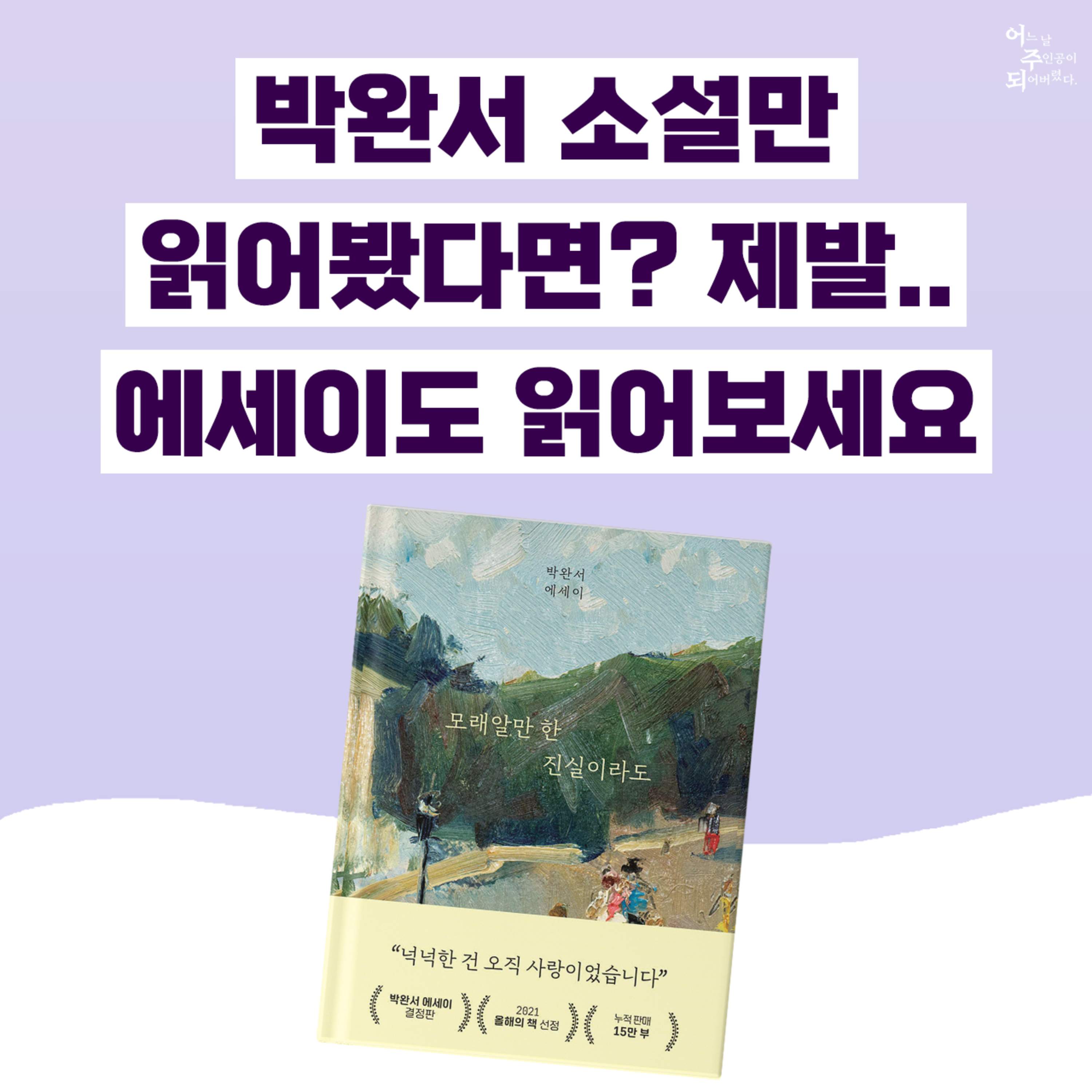 박완서 작가님을 사랑한다면, 사랑할 수밖에 없는 에세이 - 39화 모래알만 한 진실이라도