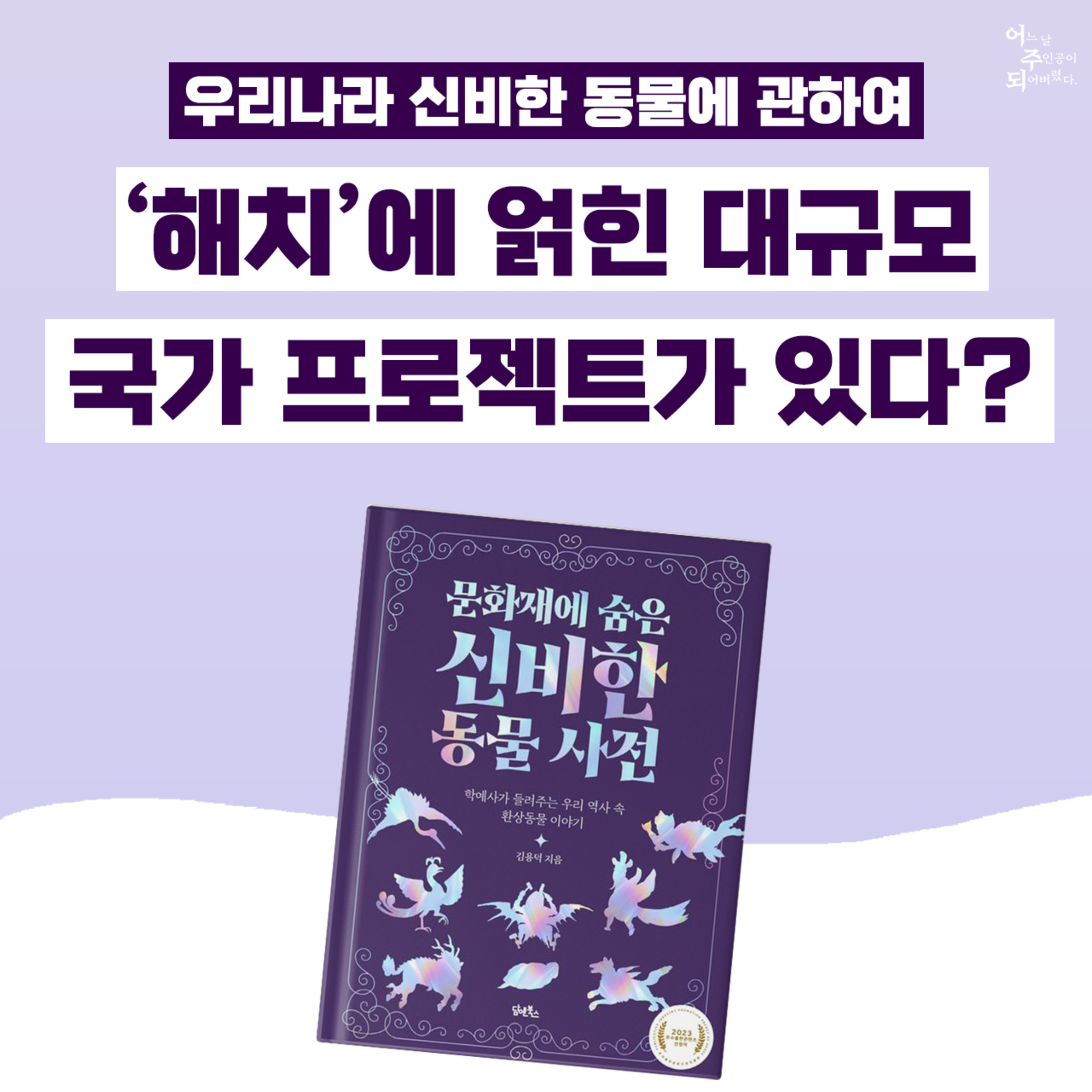 작가 초대석) 설날에 작가가 직접 알려주는 역사 속 환상 동물 이야기 - 41화 문화재에 숨은 신비한 동물 사전