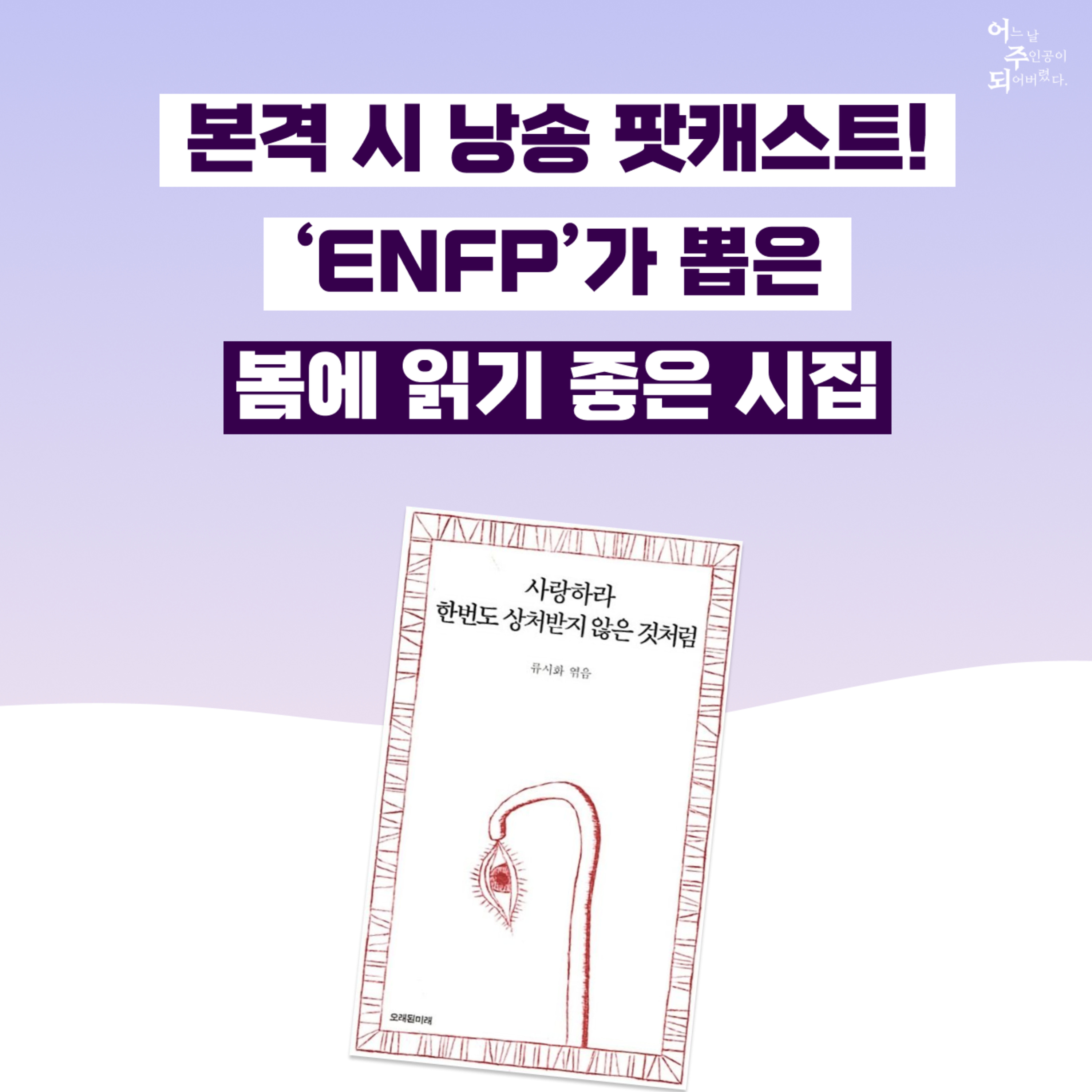 봄 특집 1편) ‘ENFP’가 인생 시를 낭독하자 ‘INTJ’가 보인 반응 - 43화 사랑하라 한 번도 상처받지 않은 것처럼