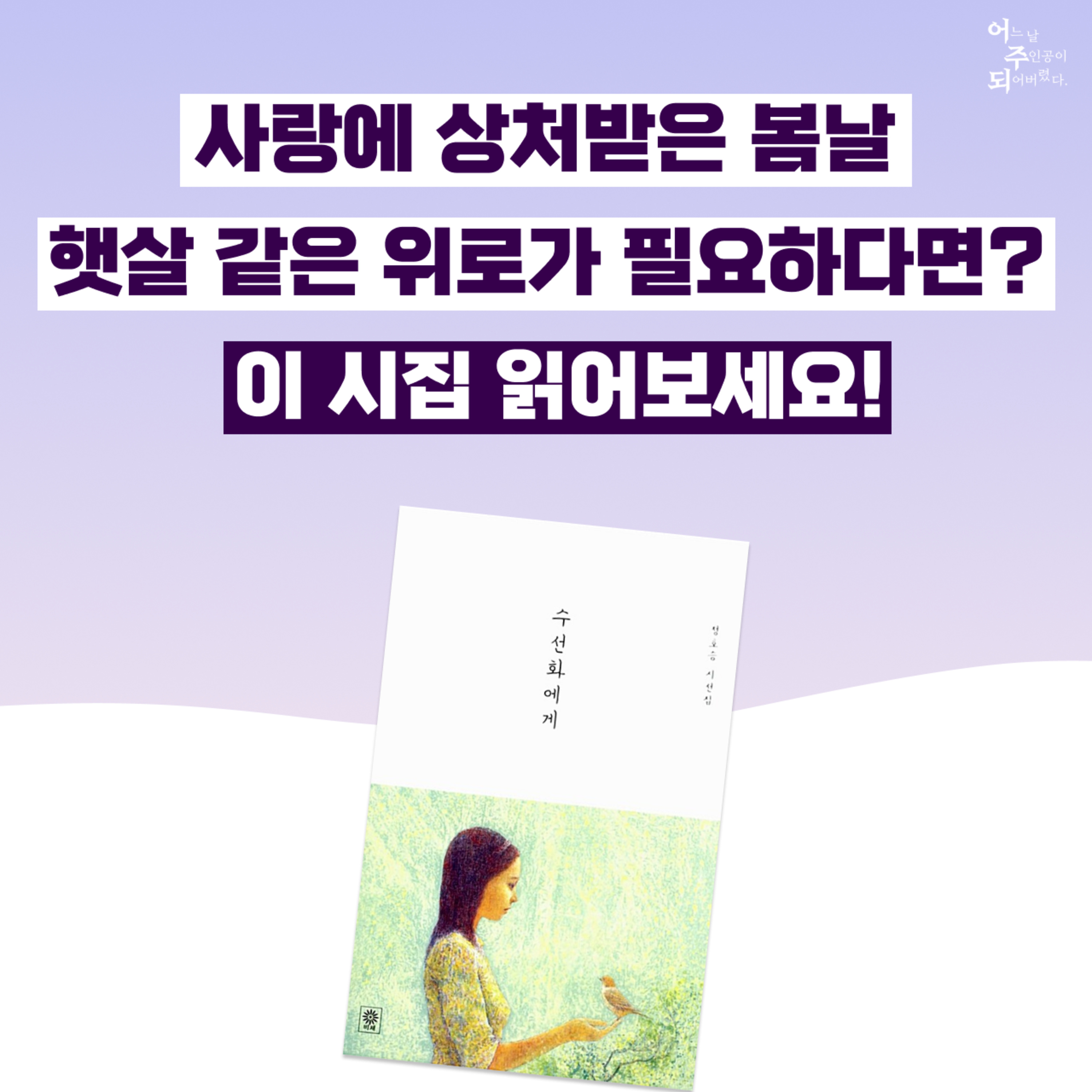 봄 특집 2편) ‘사랑’에 ‘상처’받았다면 필독! 인생 시로 힐링하는 단짠단짠 감성 테라피 - 44화 수선화에게