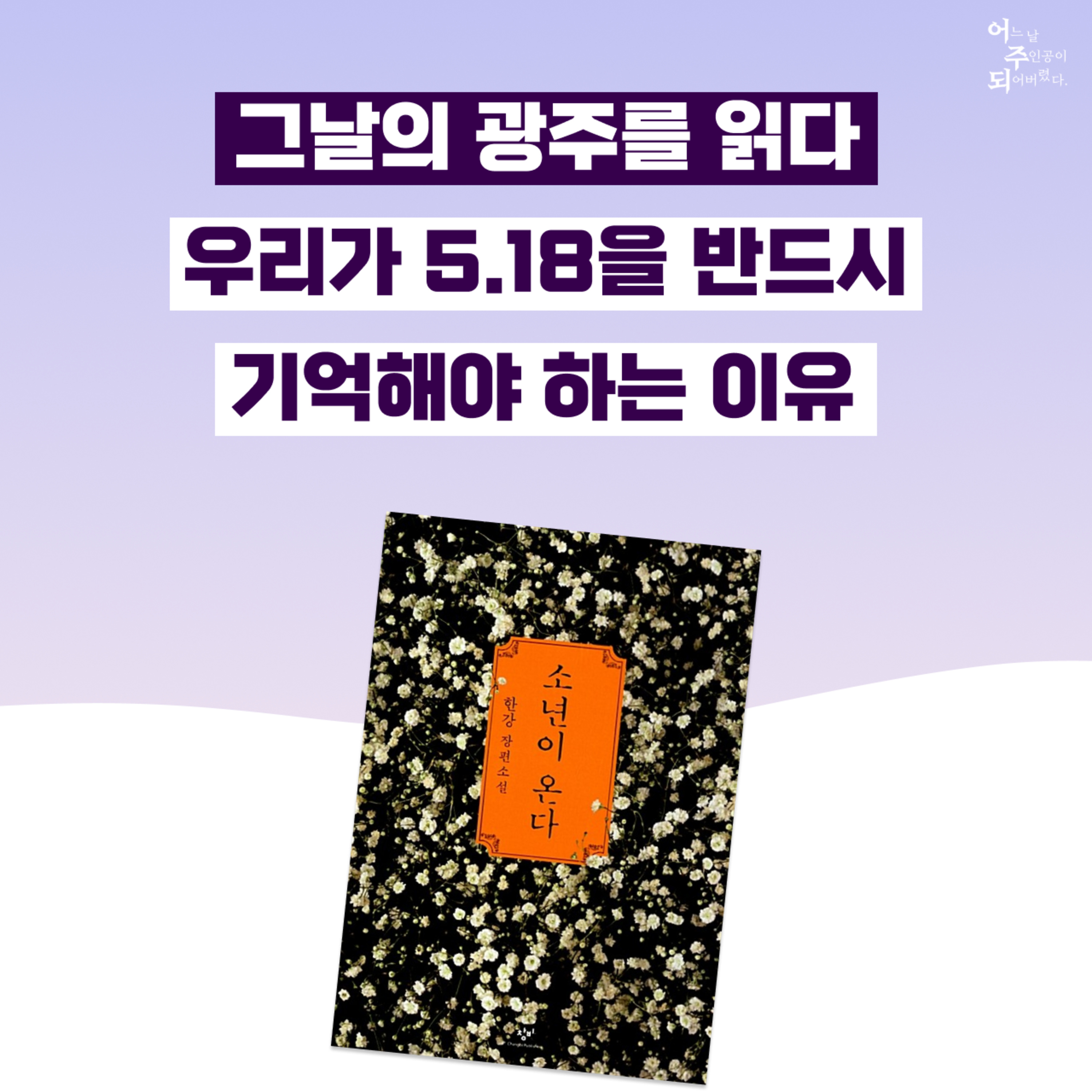 (오열주의) 1980년 5월 광주, 그 이후 남겨진 것들에 대한 이야기 - 45화 소년이 온다