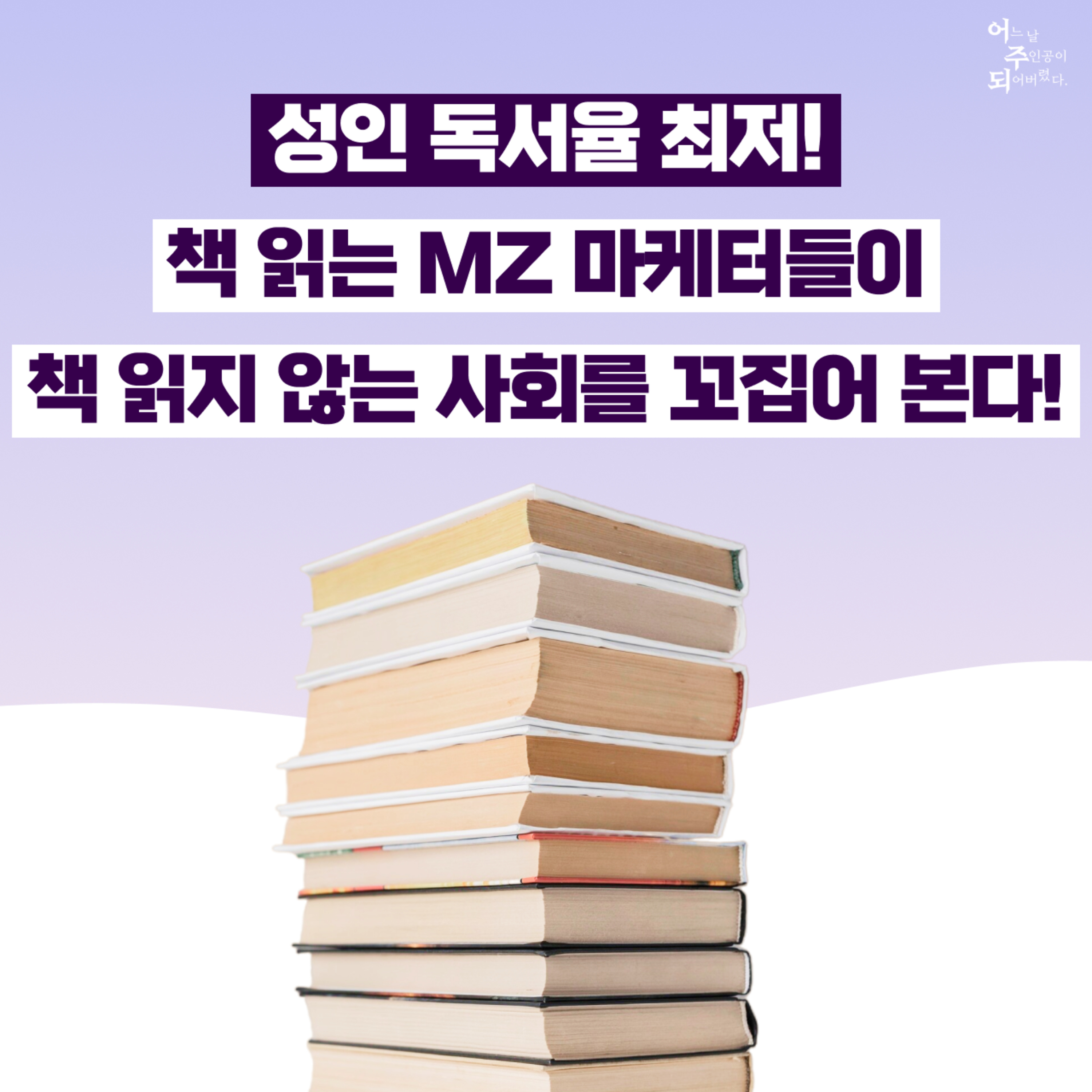 (충격) 10명 중 6명은 올해 책 한 권 안 읽는다고?! MZ 마케터들이 책 읽지 않는 대한민국에 대해 말한다!